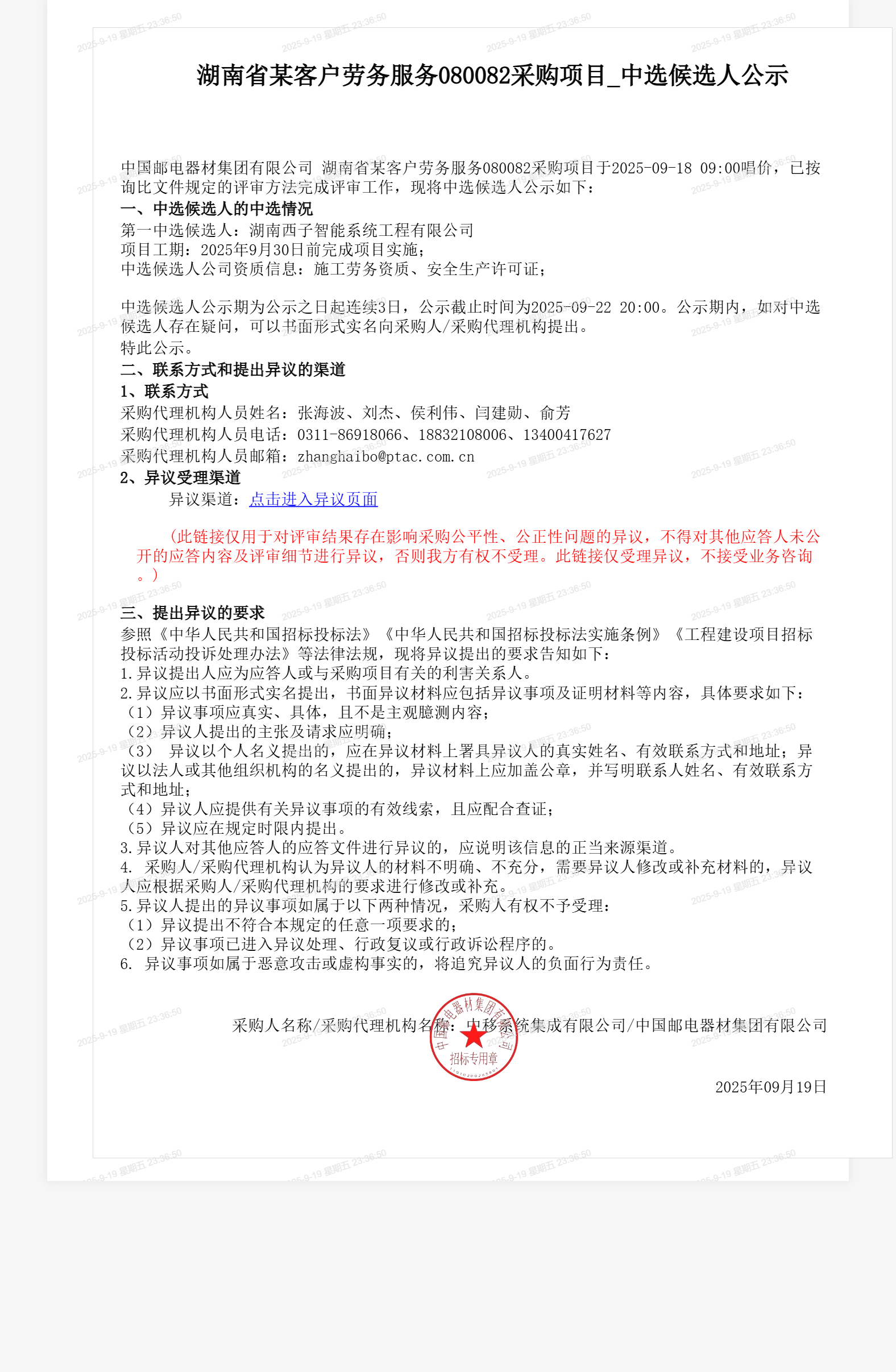 湖南省某客户劳务服务080082采购项目_中选候选人公示