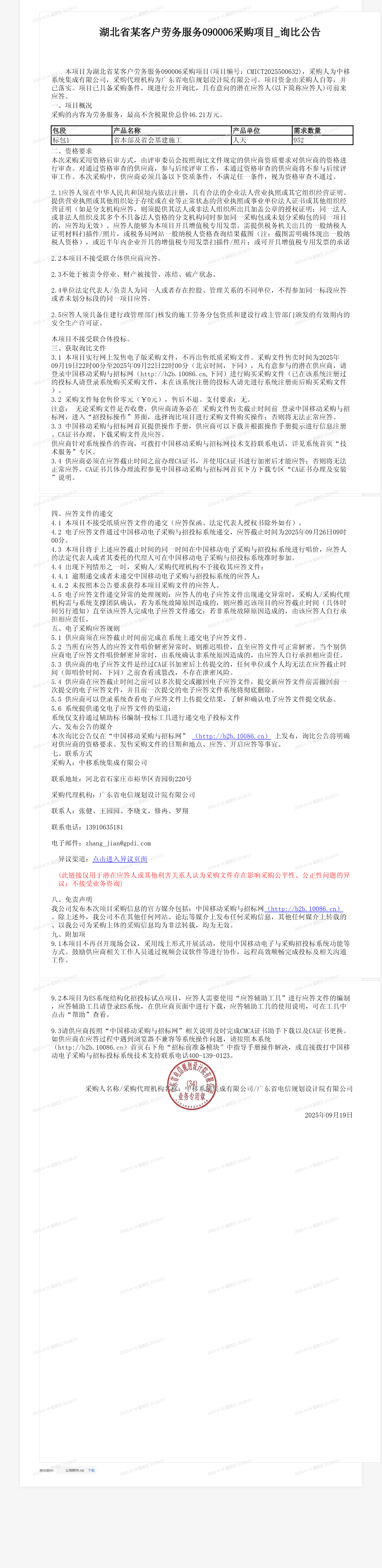 湖北省某客户劳务服务090006采购项目_询比公告