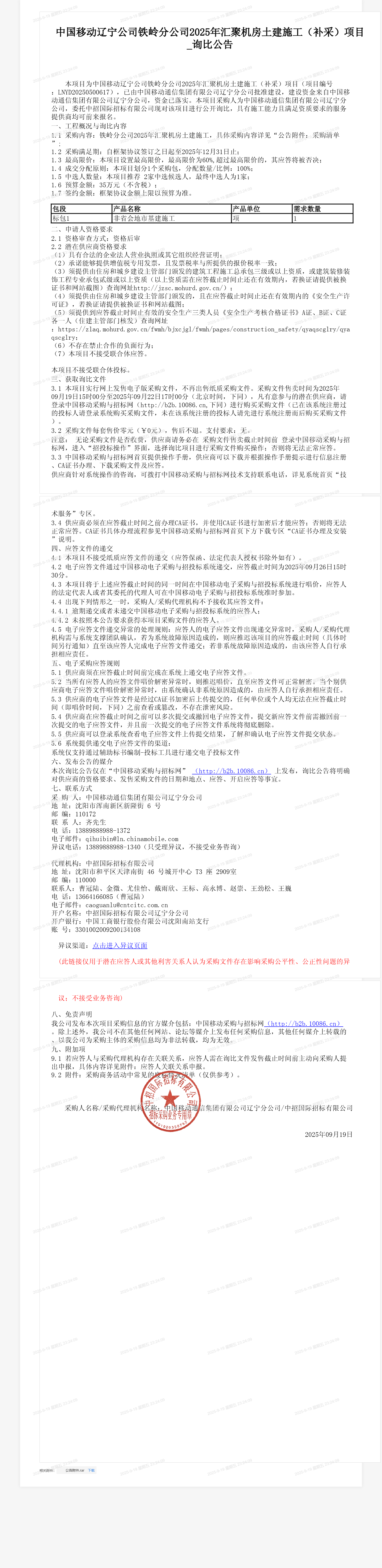 中国移动辽宁公司铁岭分公司2025年汇聚机房土建施工（补采）项目_询比公告