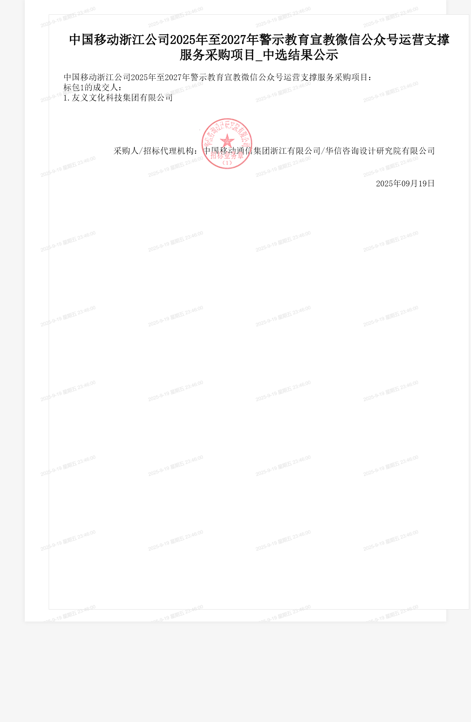 中国移动浙江公司2025年至2027年警示教育宣教微信公众号运营支撑服务采购项目_中选结果公示