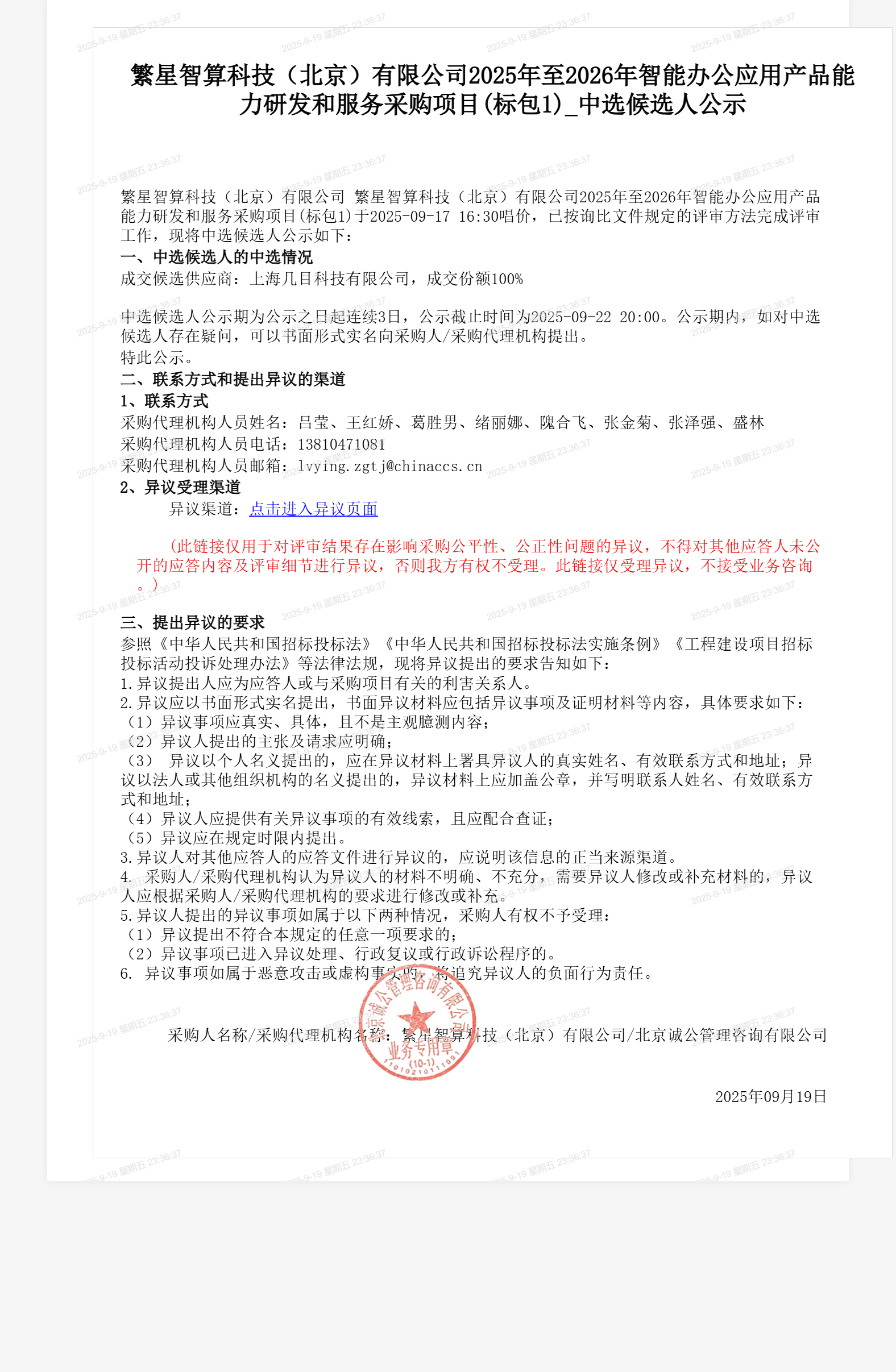 繁星智算科技（北京）有限公司2025年至2026年智能办公应用产品能力研发和服务采购项目(标包1)_中选候选人公示