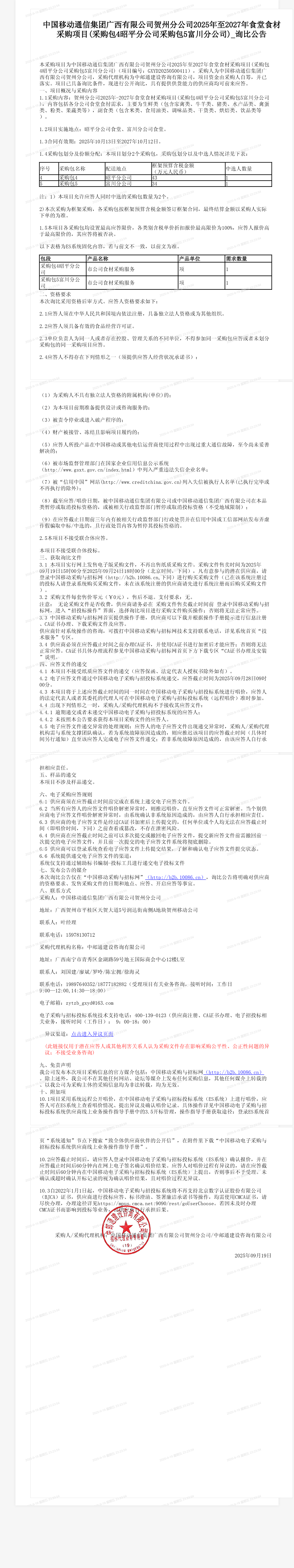 中国移动通信集团广西有限公司贺州分公司2025年至2027年食堂食材采购项目(采购包4昭平分公司采购包5富川分公司)_询比公告