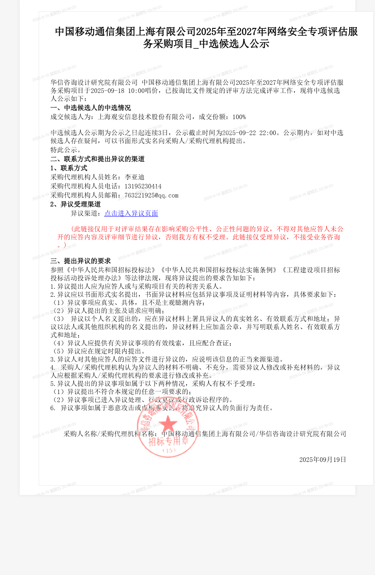 中国移动通信集团上海有限公司2025年至2027年网络安全专项评估服务采购项目_中选候选人公示