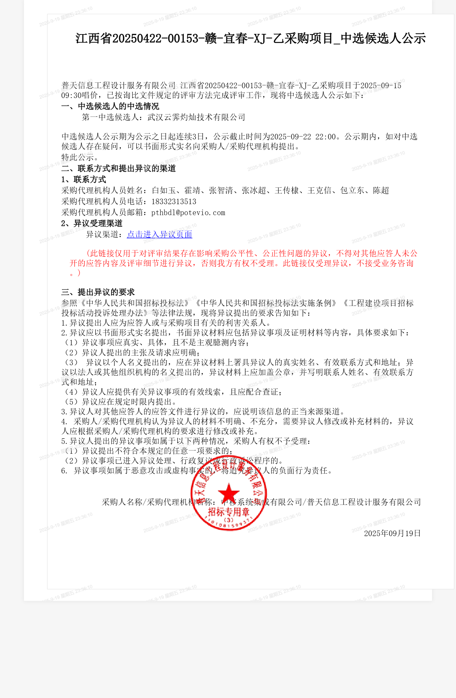 江西省20250422-00153-赣-宜春-XJ-乙采购项目_中选候选人公示
