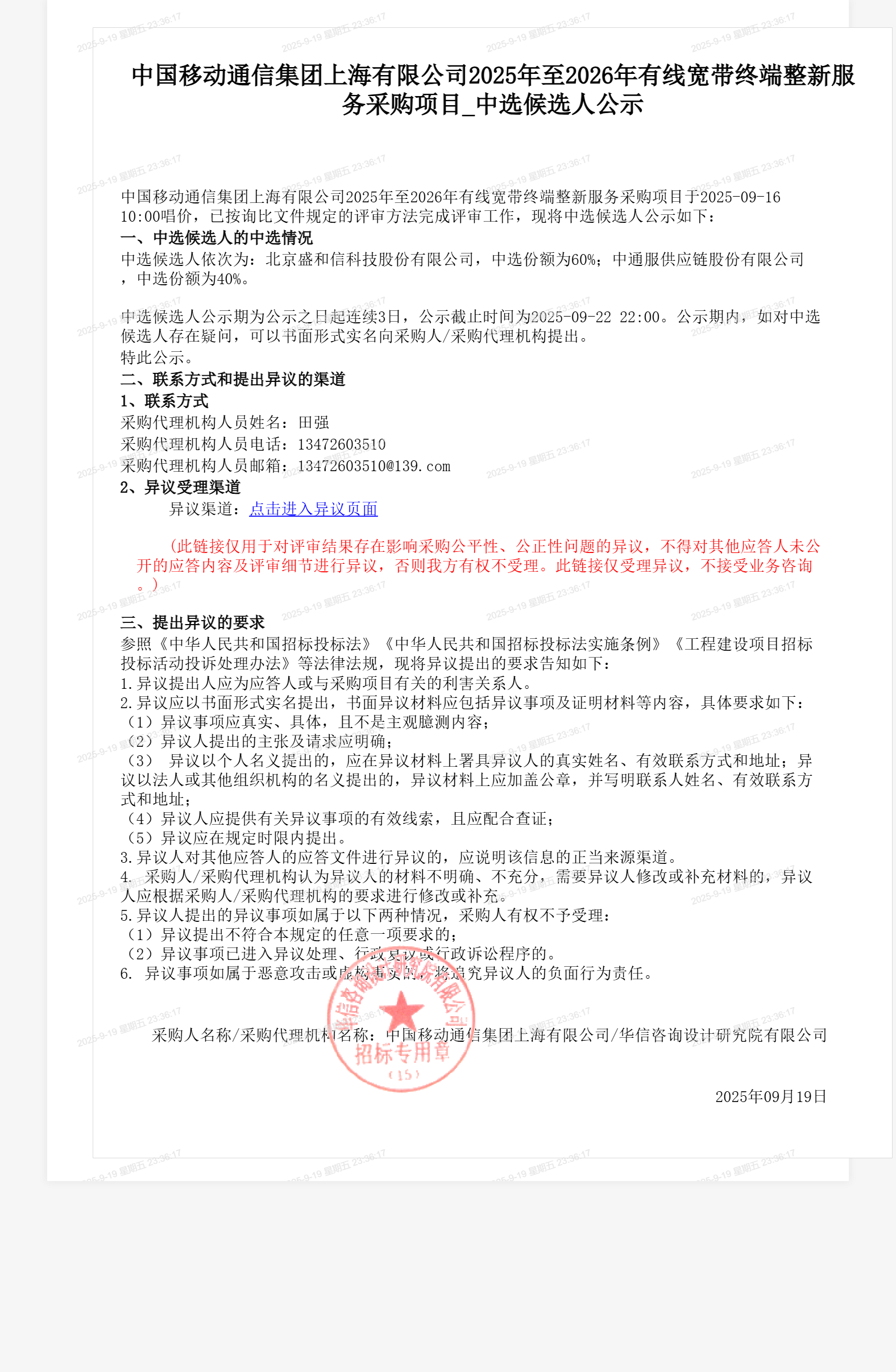 中国移动通信集团上海有限公司2025年至2026年有线宽带终端整新服务采购项目_中选候选人公示