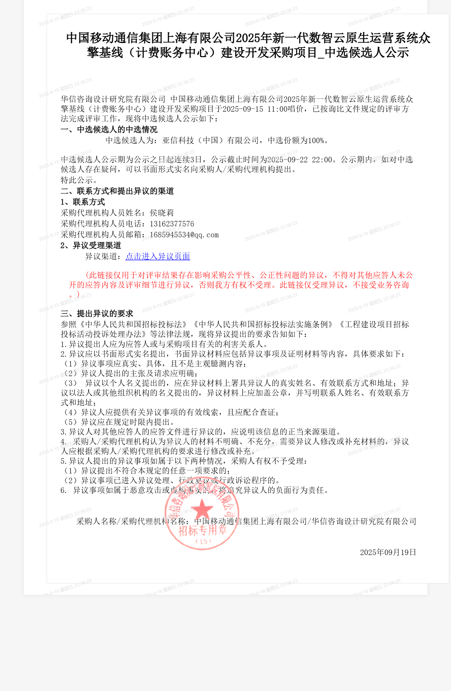 中国移动通信集团上海有限公司2025年新一代数智云原生运营系统众擎基线（计费账务中心）建设开发采购项目_中选候选人公示