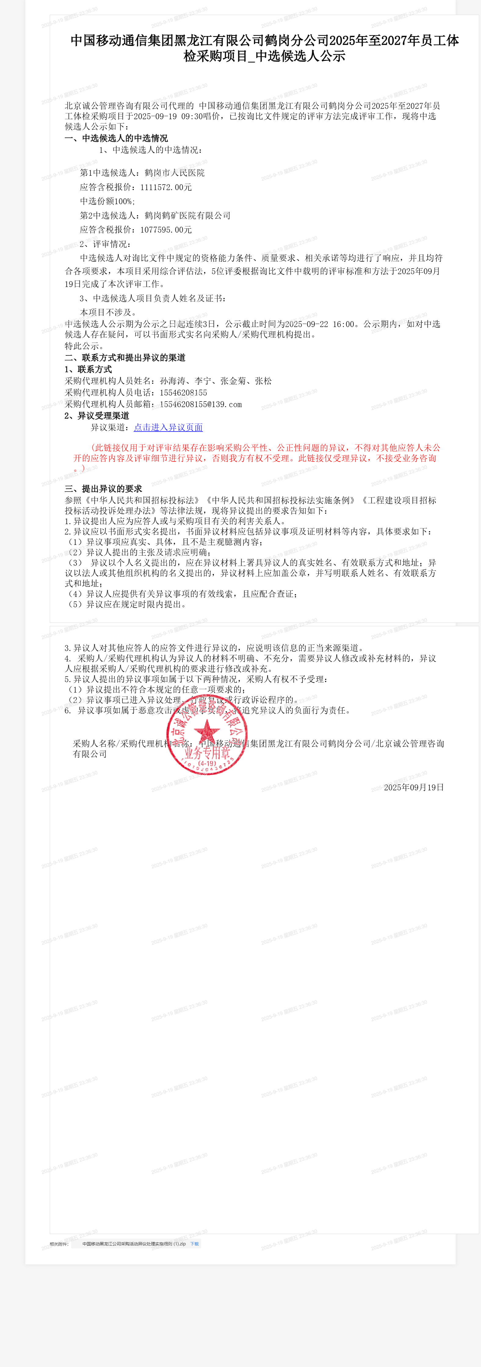 中国移动通信集团黑龙江有限公司鹤岗分公司2025年至2027年员工体检采购项目_中选候选人公示
