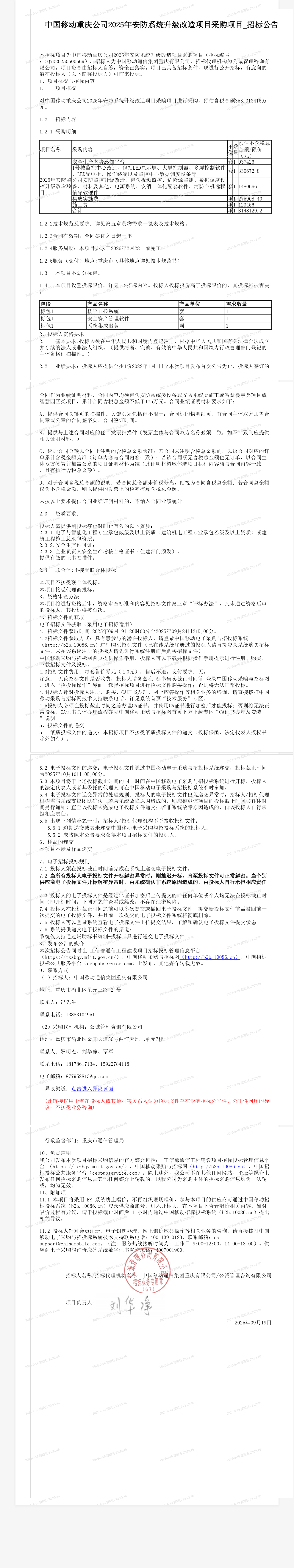 中国移动重庆公司2025年安防系统升级改造项目采购项目_招标公告