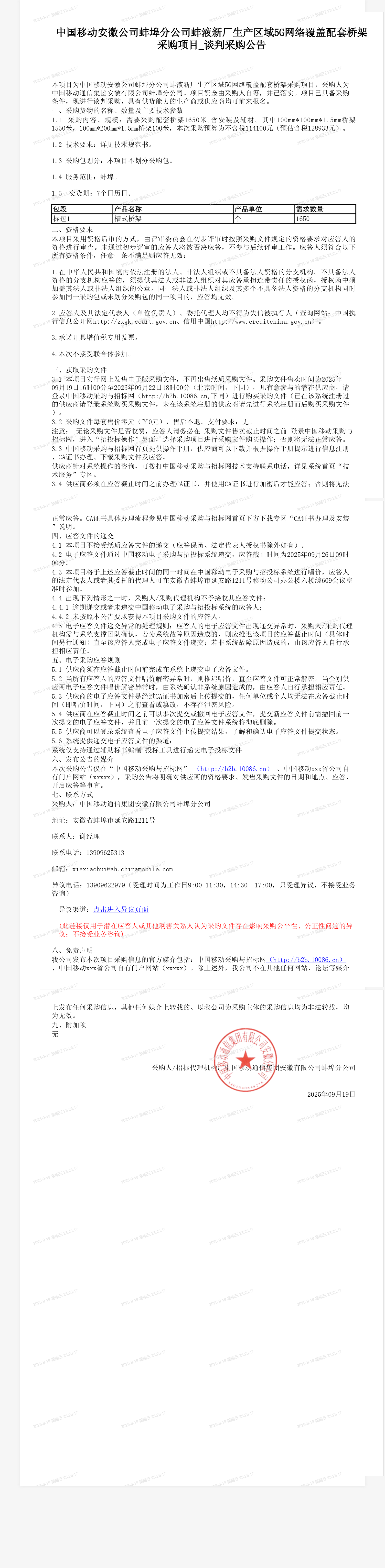 中国移动安徽公司蚌埠分公司蚌液新厂生产区域5G网络覆盖配套桥架采购项目_谈判采购公告