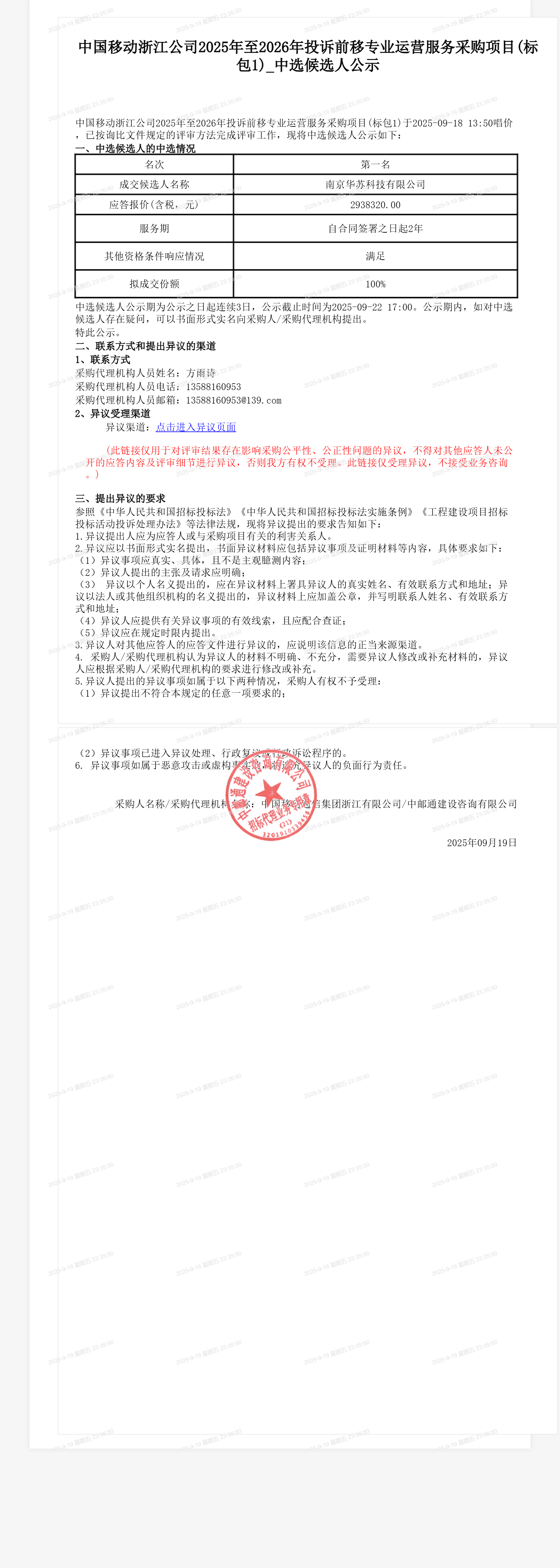 中国移动浙江公司2025年至2026年投诉前移专业运营服务采购项目(标包1)_中选候选人公示