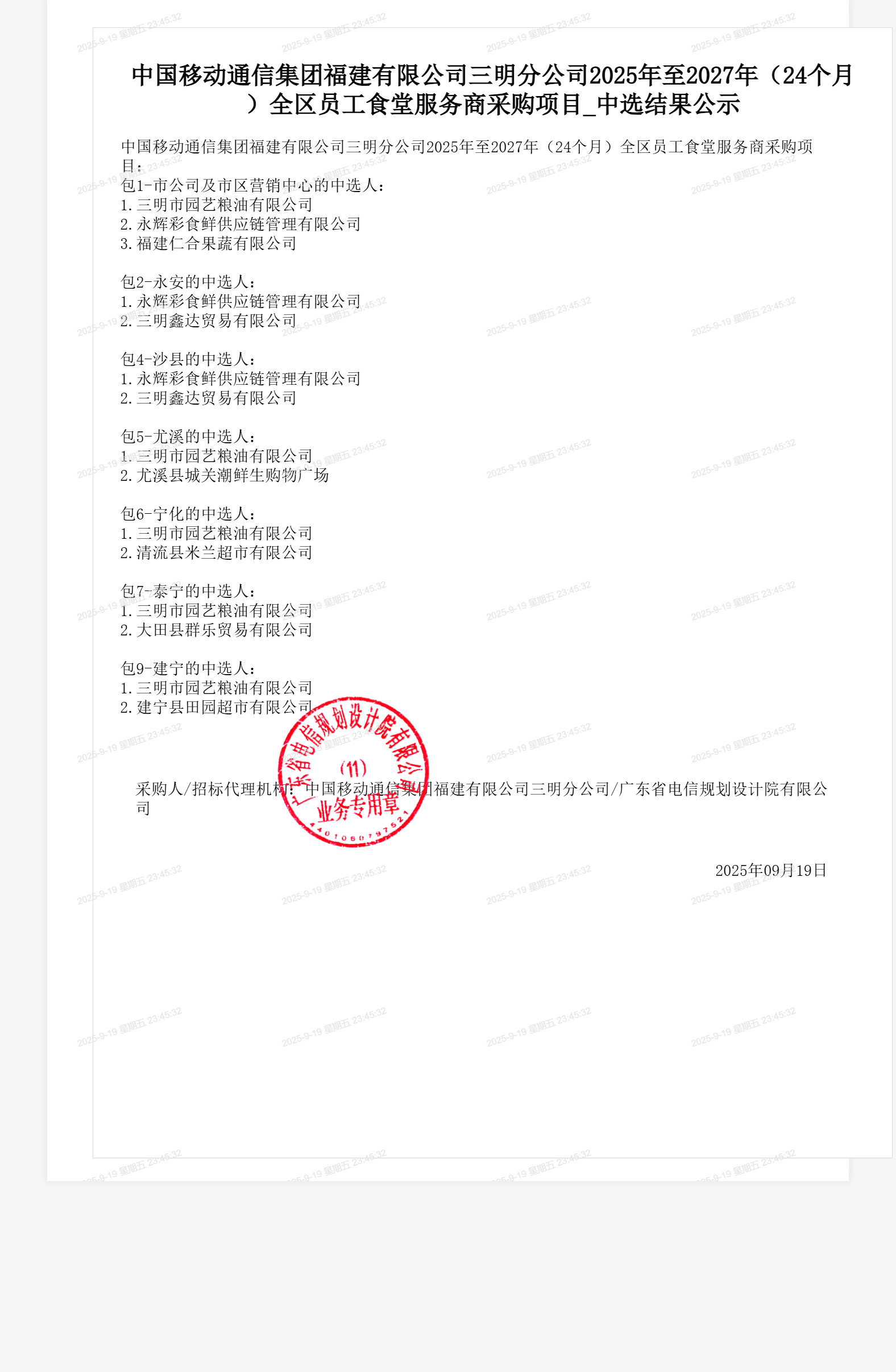 中国移动通信集团福建有限公司三明分公司2025年至2027年（24个月）全区员工食堂服务商采购项目_中选结果公示
