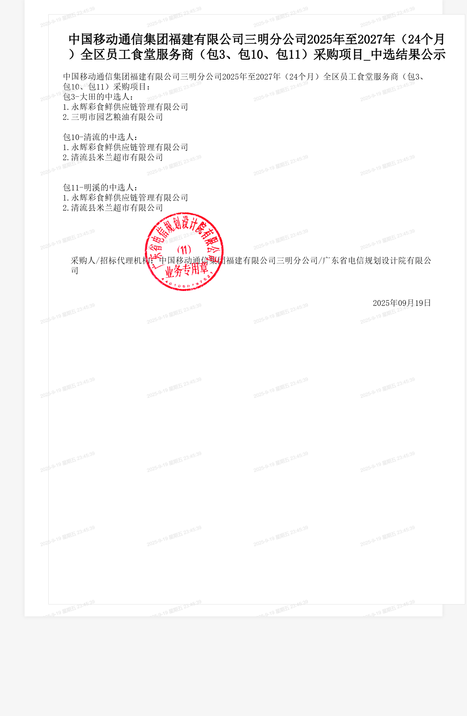 中国移动通信集团福建有限公司三明分公司2025年至2027年（24个月）全区员工食堂服务商（包3、包10、包11）采购项目_中选结果公示