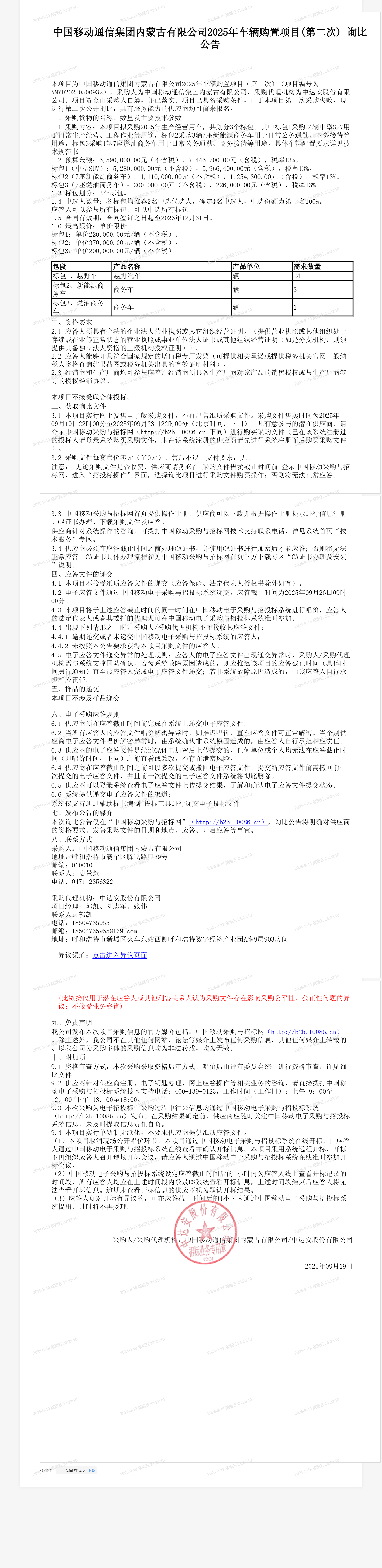 中国移动通信集团内蒙古有限公司2025年车辆购置项目(第二次)_询比公告