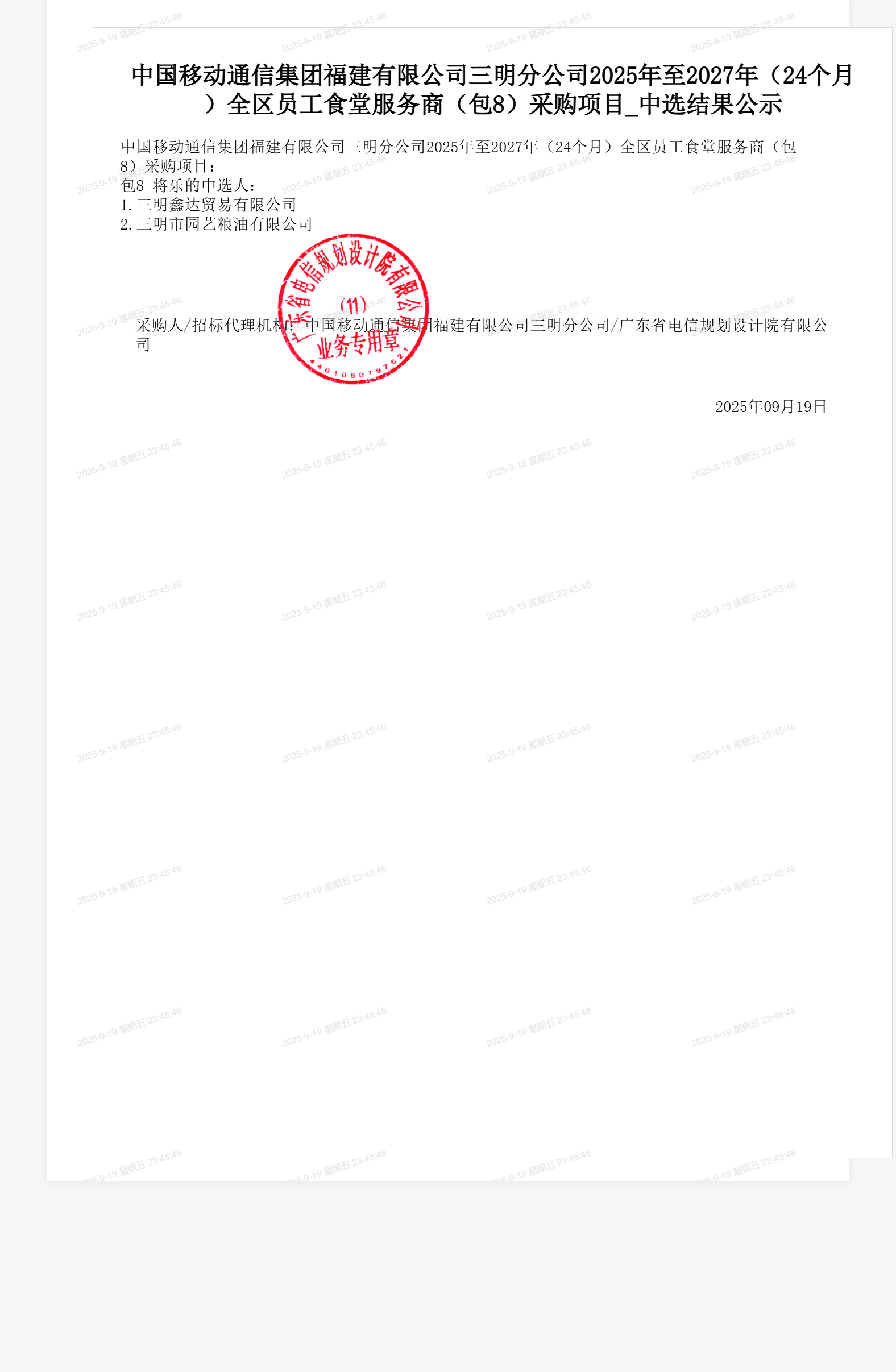 中国移动通信集团福建有限公司三明分公司2025年至2027年（24个月）全区员工食堂服务商（包8）采购项目_中选结果公示