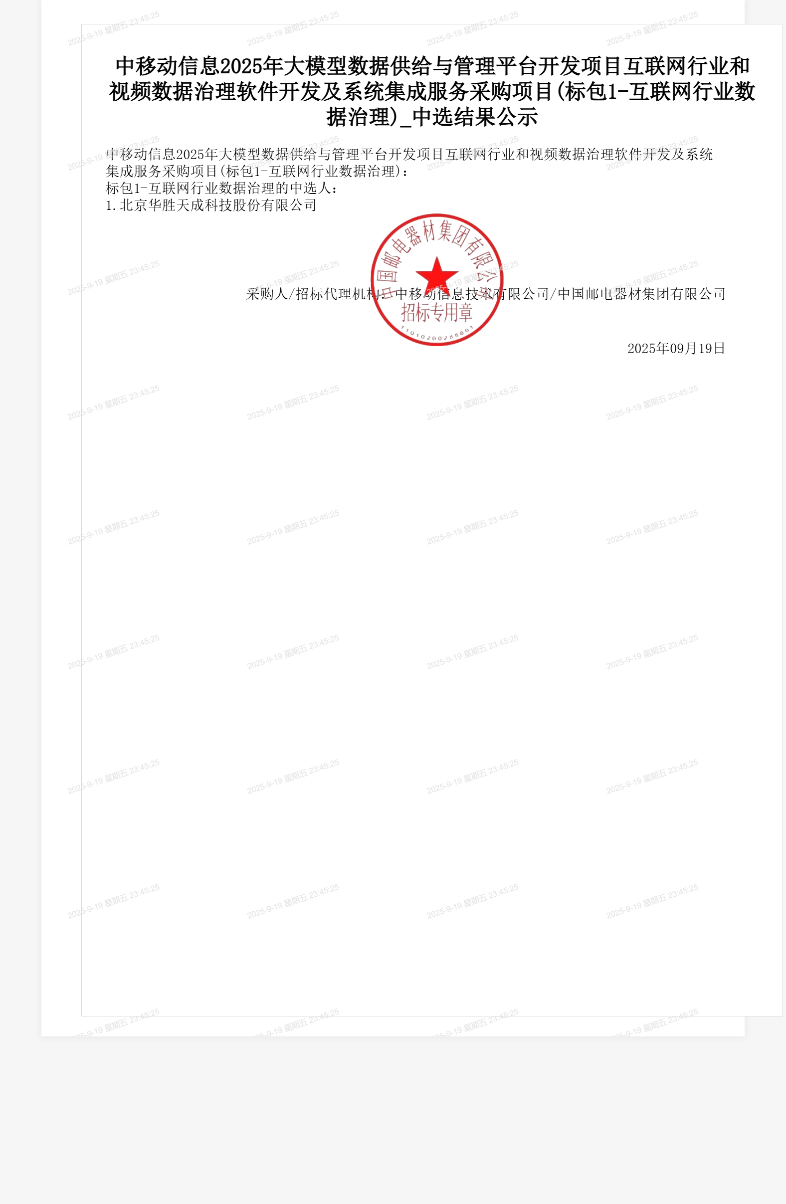 中移动信息2025年大模型数据供给与管理平台开发项目互联网行业和视频数据治理软件开发及系统集成服务采购项目(标包1-互联网行业数据治理)_中选结果公示
