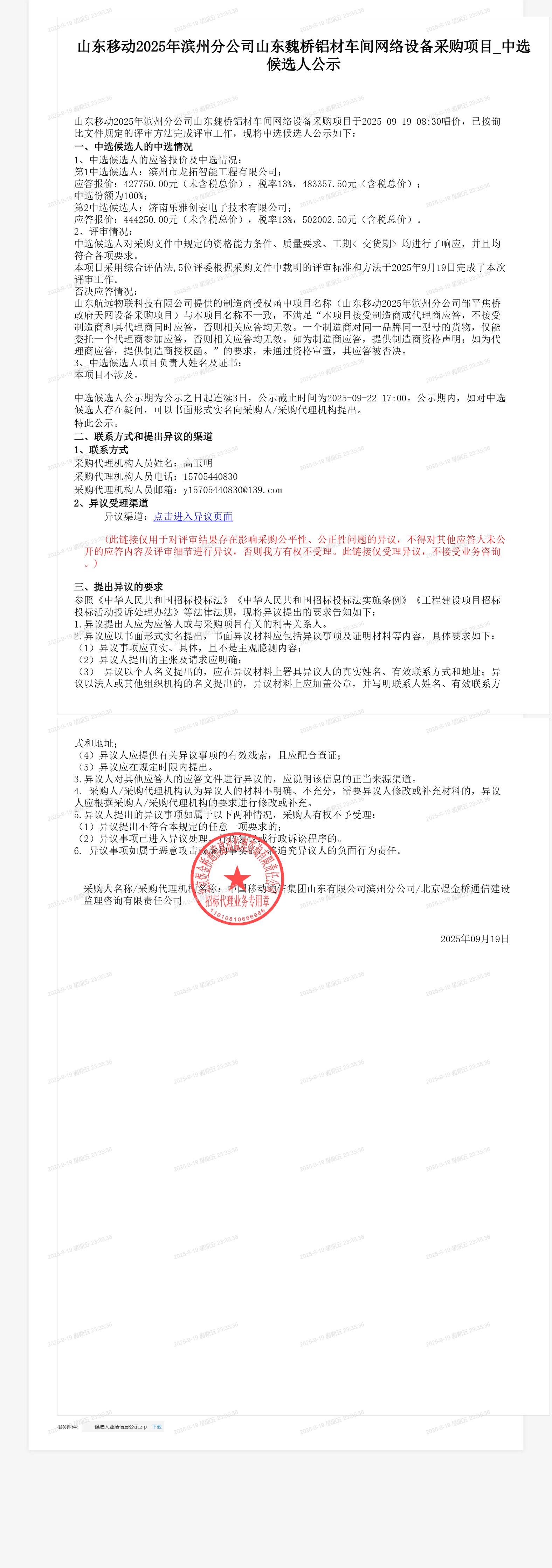 山东移动2025年滨州分公司山东魏桥铝材车间网络设备采购项目_中选候选人公示