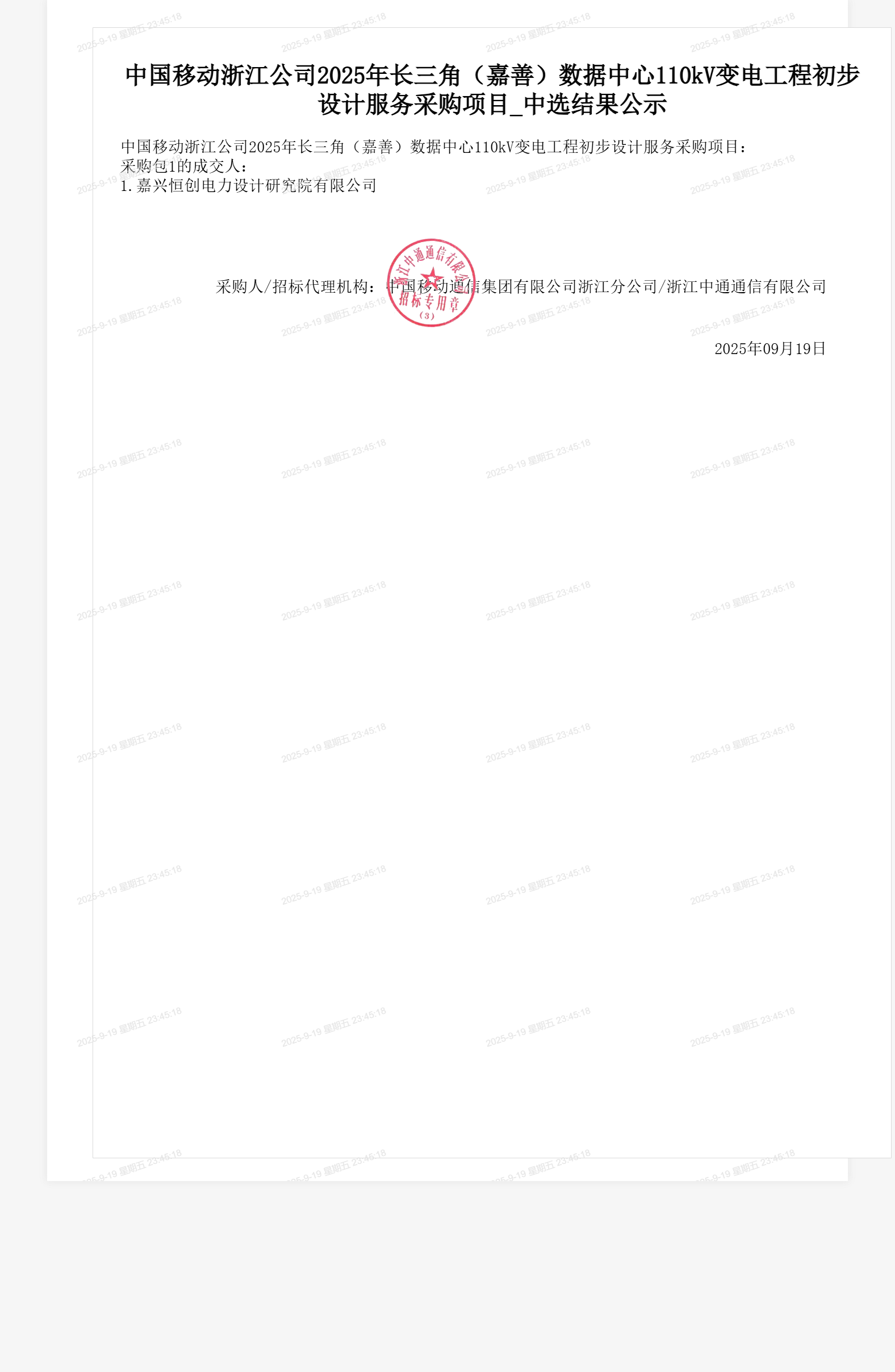 中国移动浙江公司2025年长三角(嘉善)数据中心110kV变电工程初步设计服务采购项目_中选结果公示