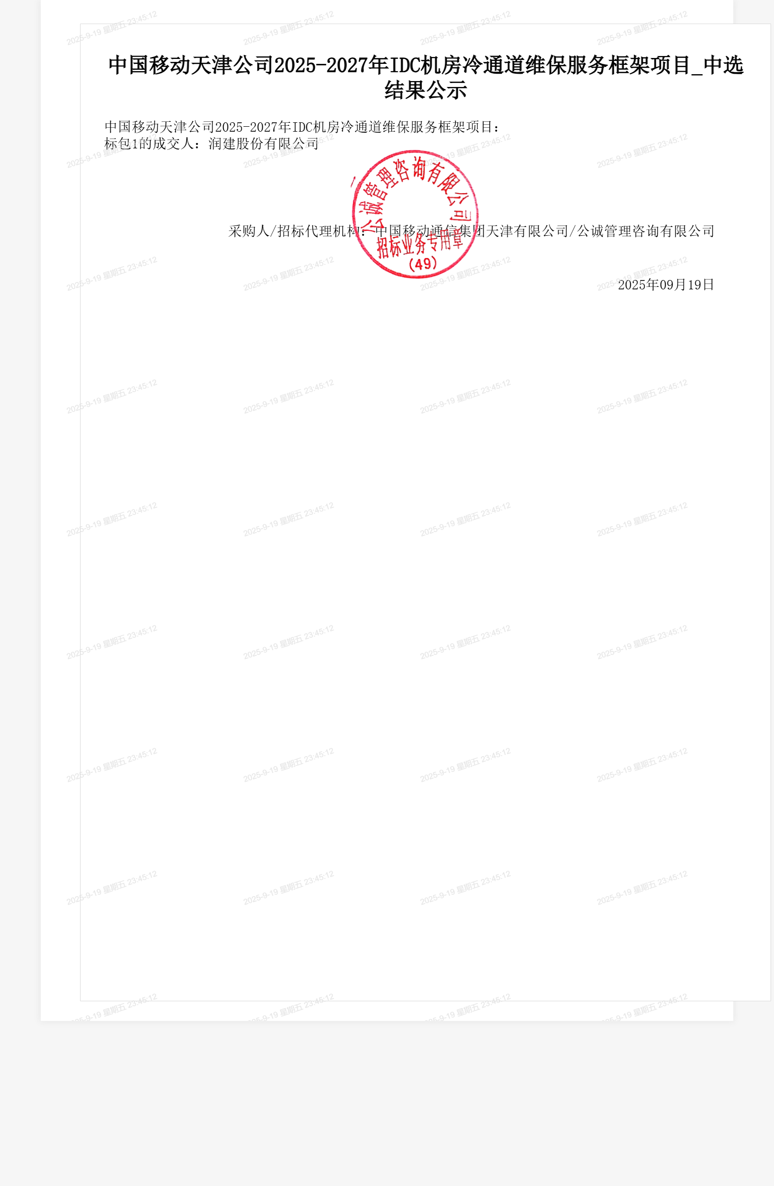 中国移动天津公司2025-2027年IDC机房冷通道维保服务框架项目_中选结果公示