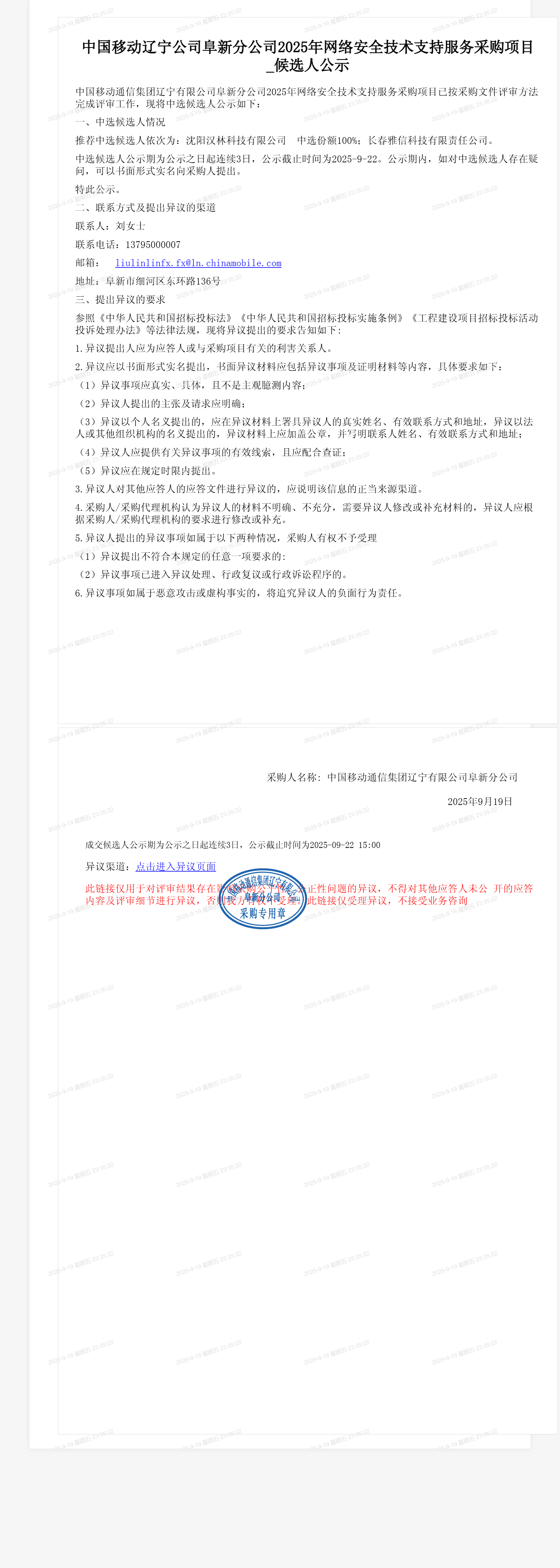 中国移动辽宁公司阜新分公司2025年网络安全技术支持服务采购项目_候选人公示