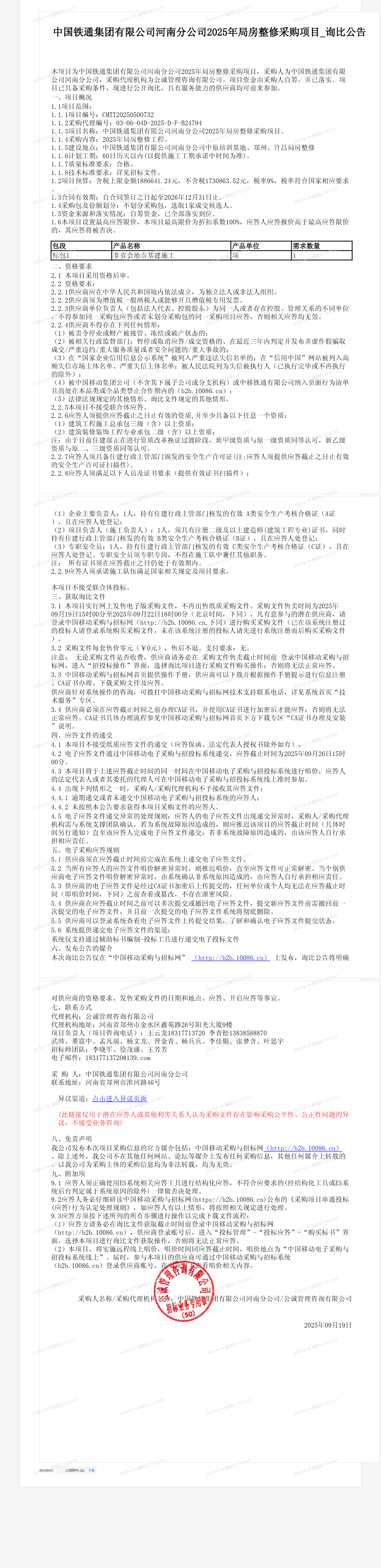 中国铁通集团有限公司河南分公司2025年局房整修采购项目_询比公告
