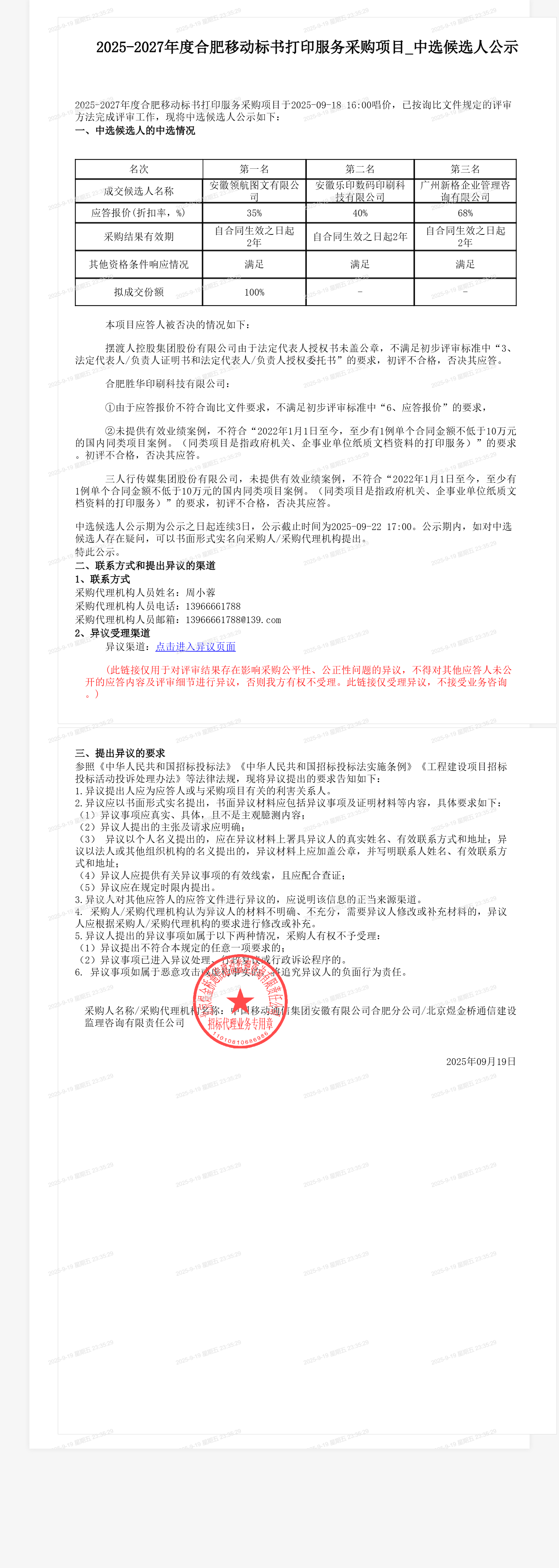 2025-2027年度合肥移动标书打印服务采购项目_中选候选人公示