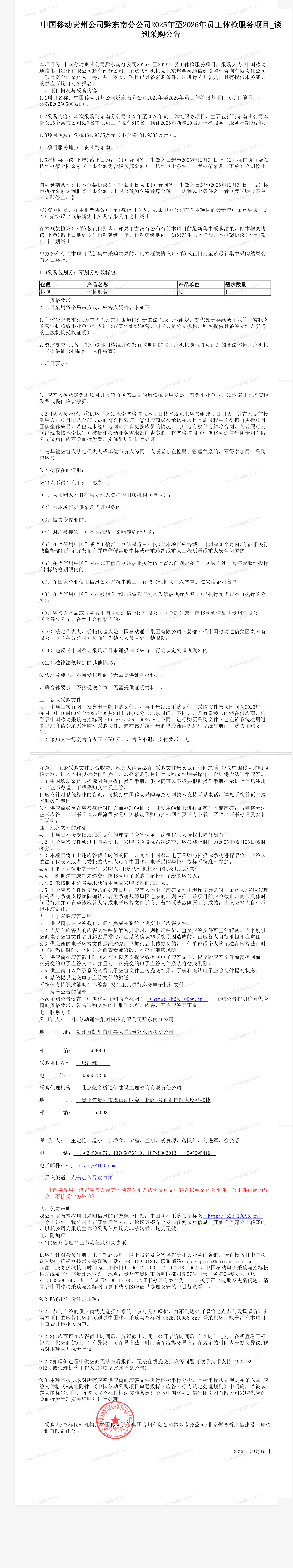 中国移动贵州公司黔东南分公司2025年至2026年员工体检服务项目_谈判采购公告