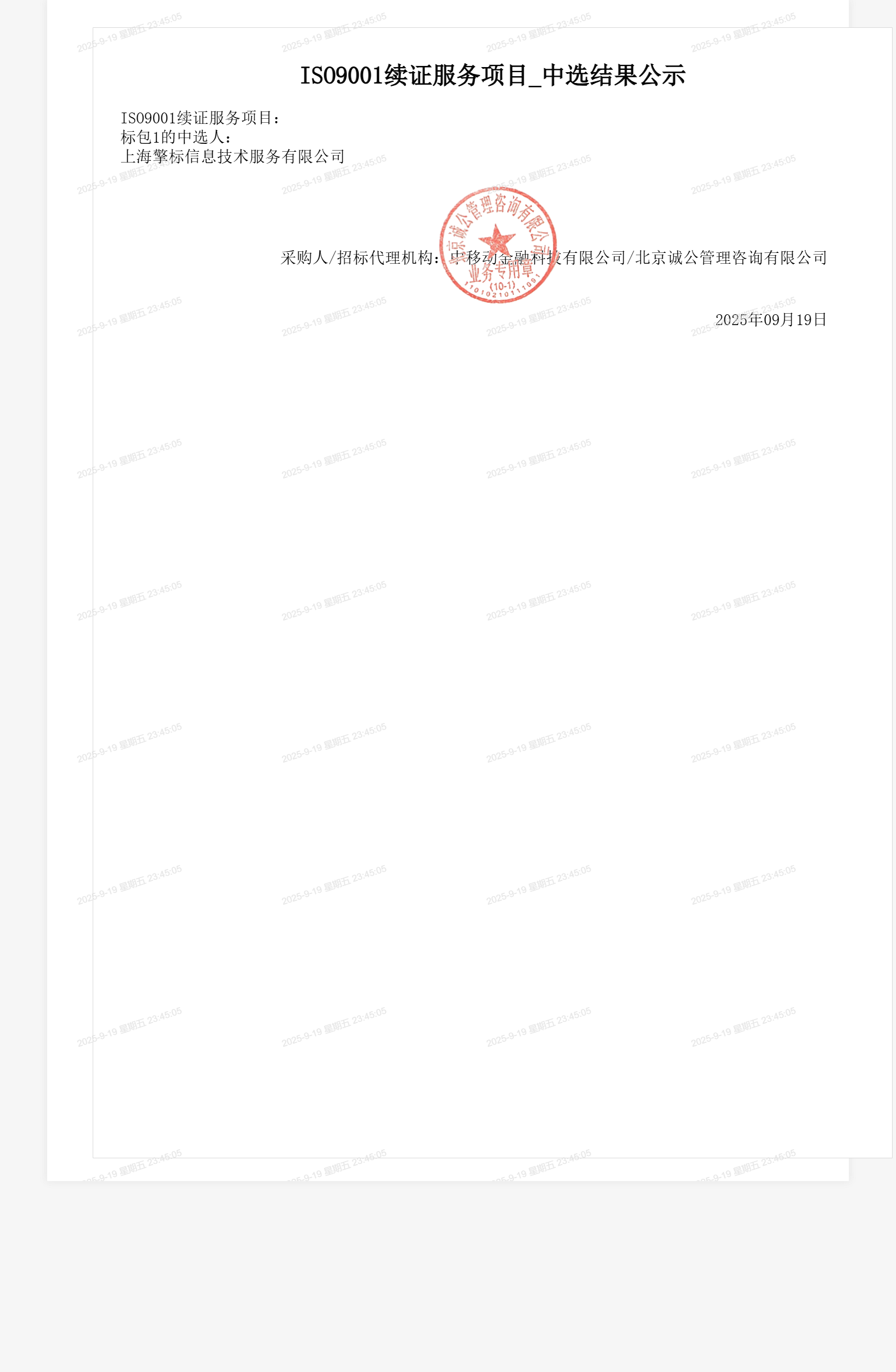 ISO9001续证服务项目_中选结果公示