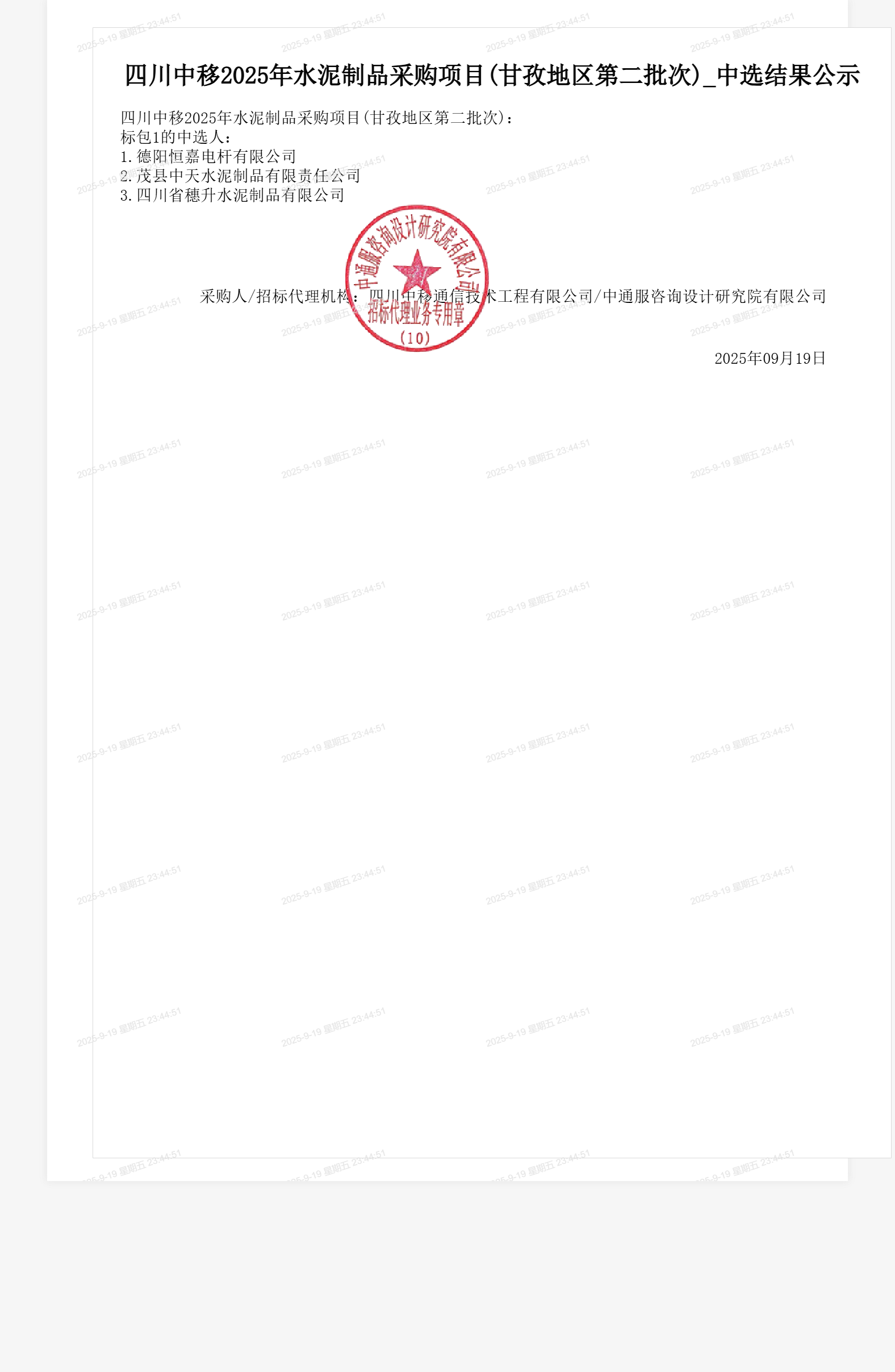 四川中移2025年水泥制品采购项目(甘孜地区第二批次)_中选结果公示