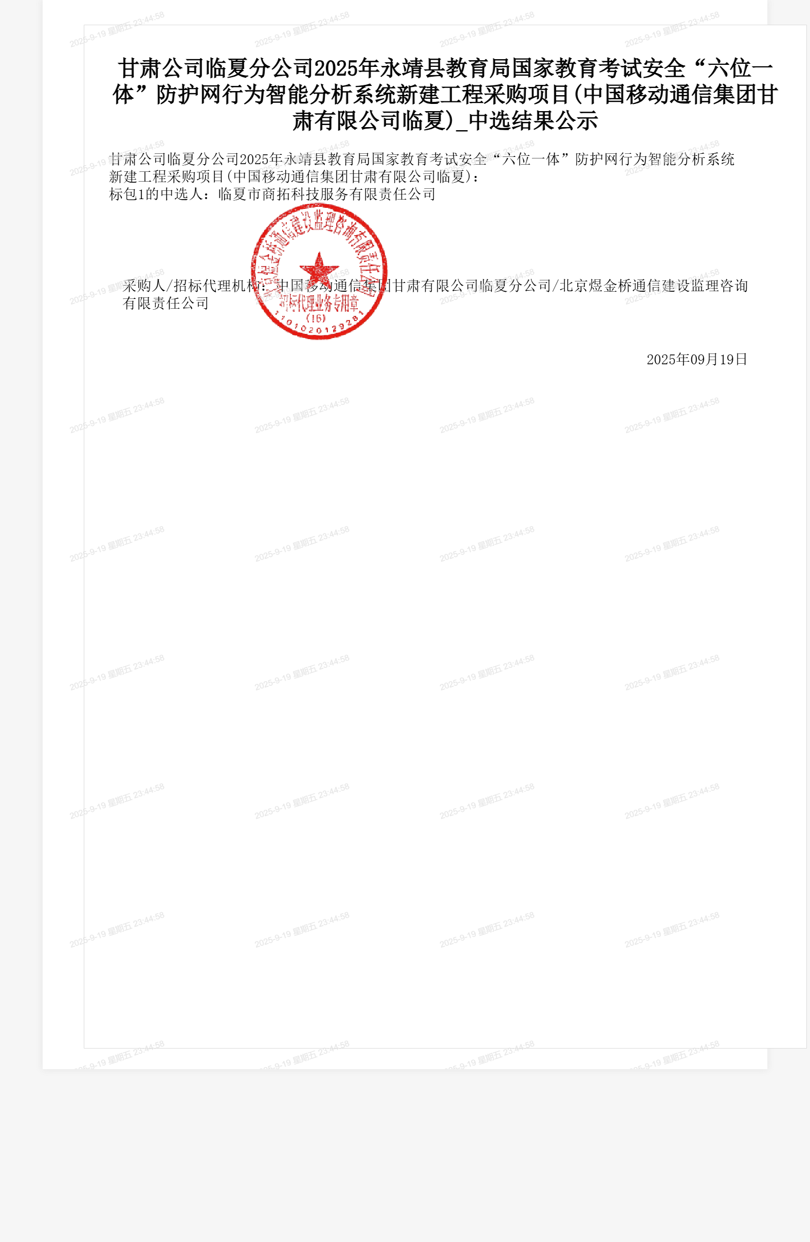 甘肃公司临夏分公司2025年永靖县教育局国家教育考试安全“六位一体”防护网行为智能分析系统新建工程采购项目(中国移动通信集团甘肃有限公司临夏)_中选结果公示