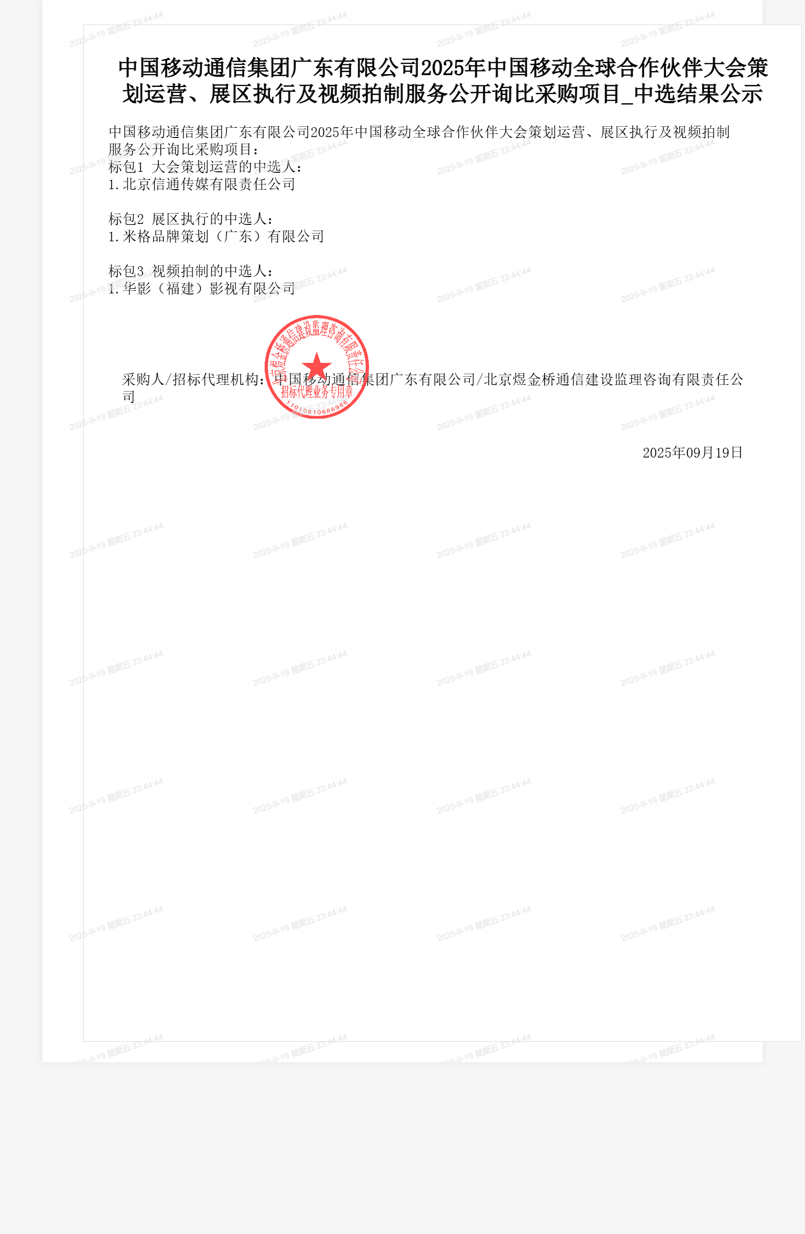 中国移动通信集团广东有限公司2025年中国移动全球合作伙伴大会策划运营、展区执行及视频拍制服务公开询比采购项目_中选结果公示