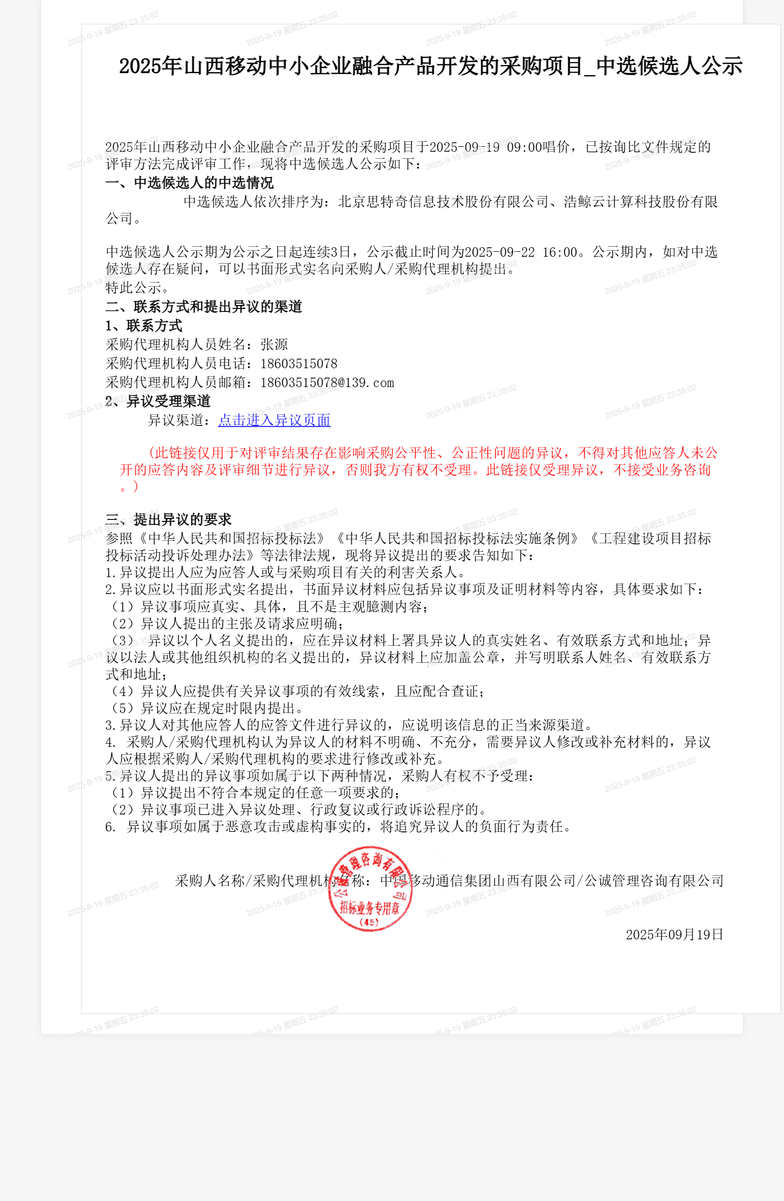2025年山西移动中小企业融合产品开发的采购项目_中选候选人公示