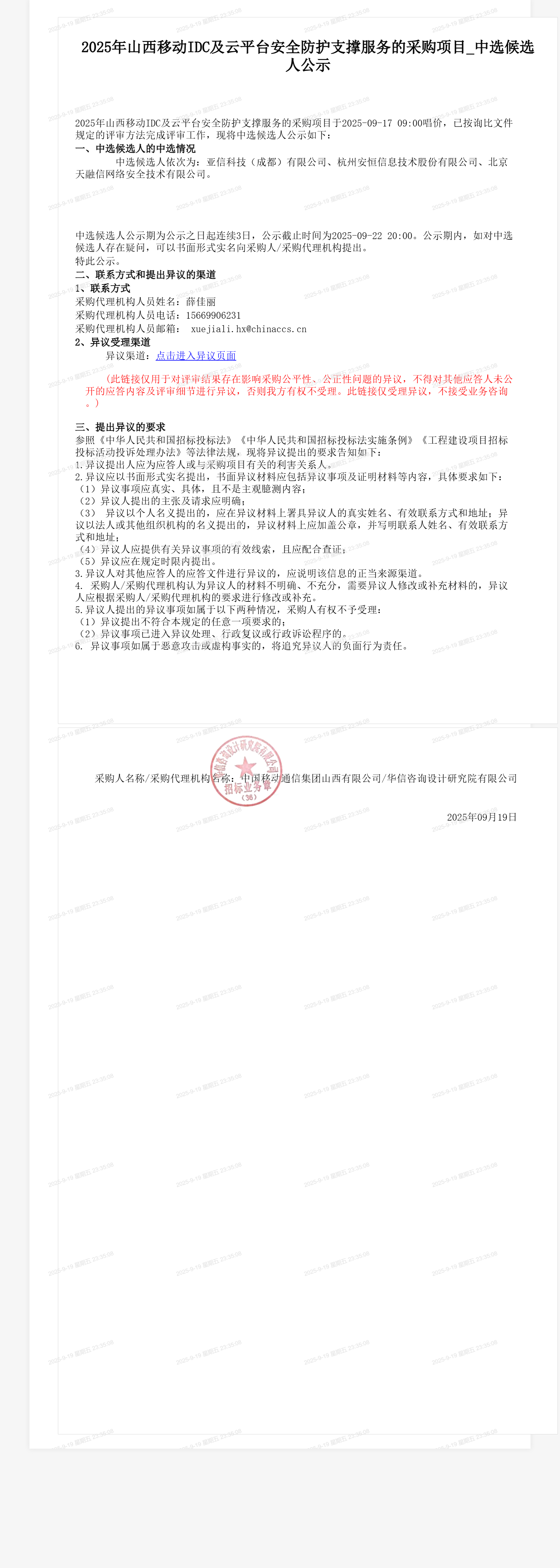 2025年山西移动IDC及云平台安全防护支撑服务的采购项目_中选候选人公示