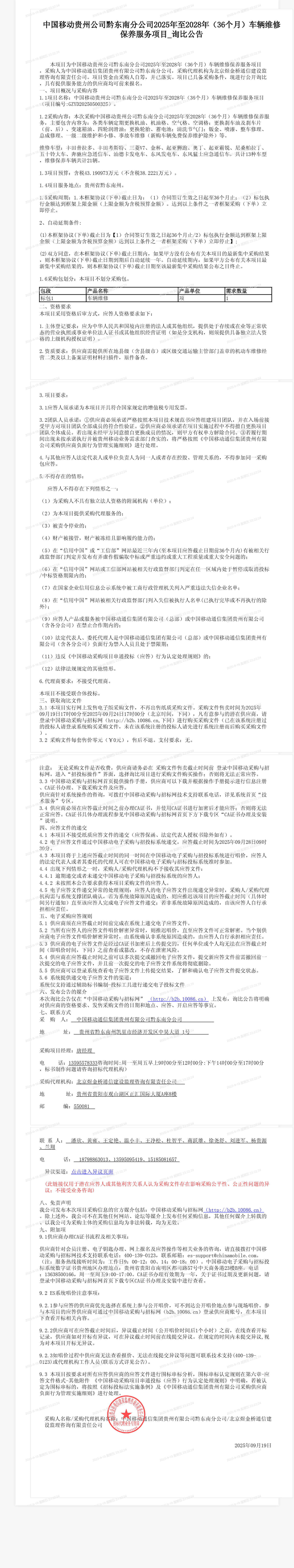 中国移动贵州公司黔东南分公司2025年至2028年（36个月）车辆维修保养服务项目_询比公告