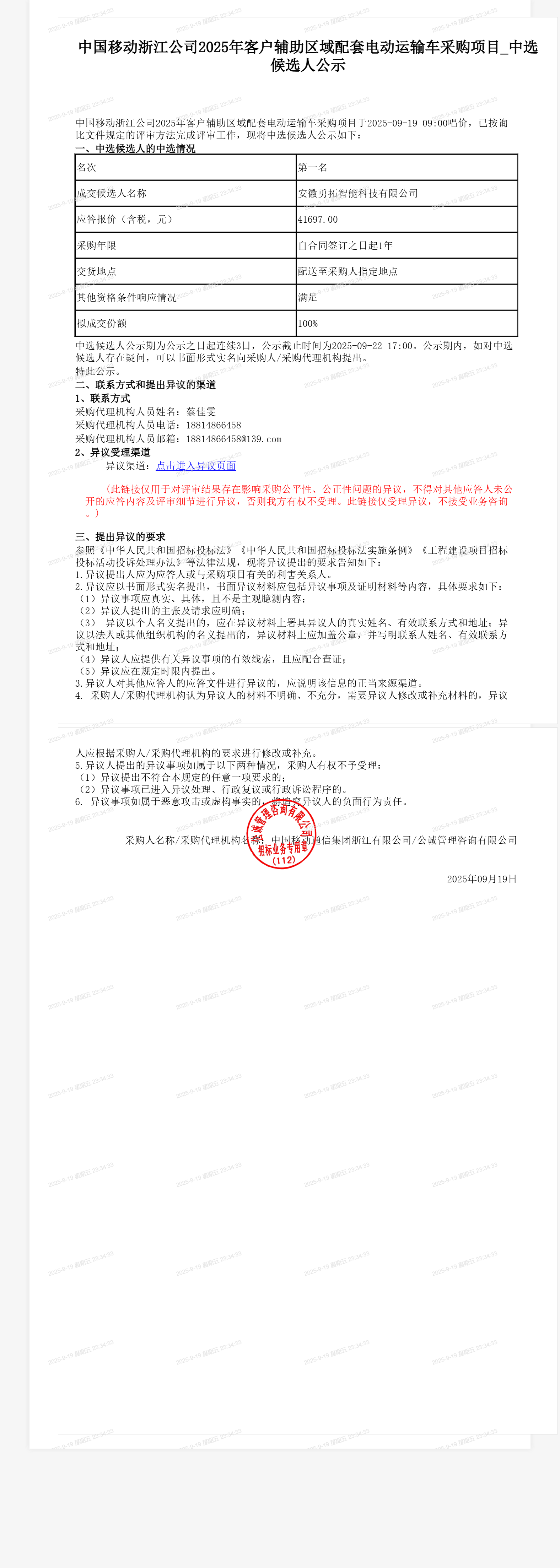 中国移动浙江公司2025年客户辅助区域配套电动运输车采购项目_中选候选人公示