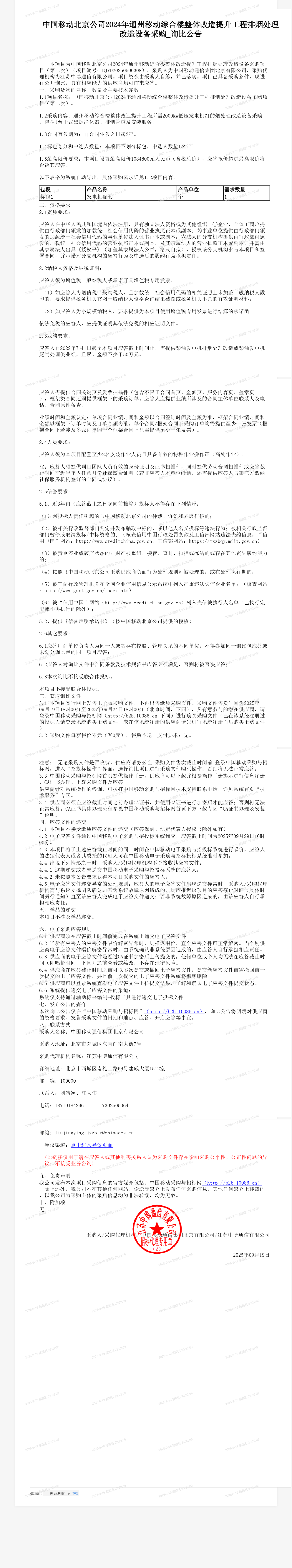 中国移动北京公司2024年通州移动综合楼整体改造提升工程排烟处理改造设备采购_询比公告