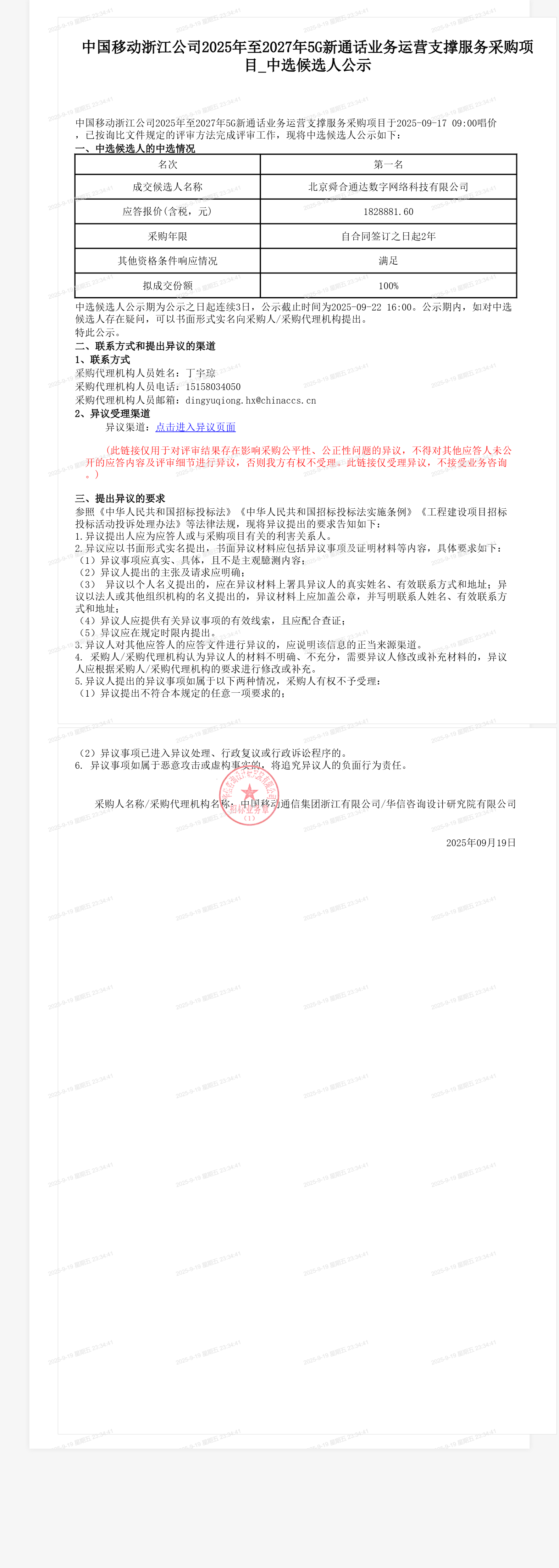 中国移动浙江公司2025年至2027年5G新通话业务运营支撑服务采购项目_中选候选人公示