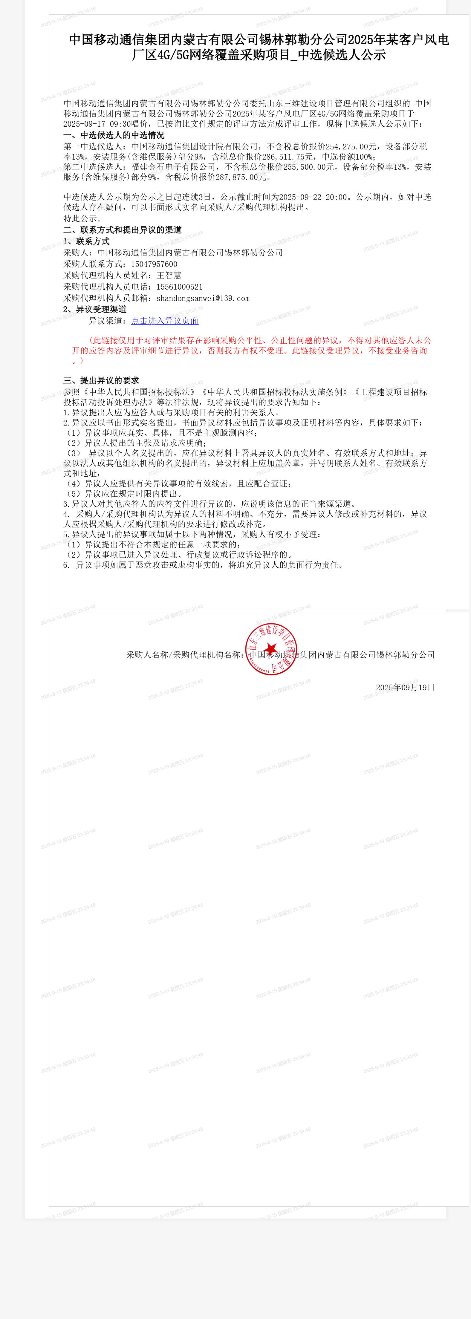 中国移动通信集团内蒙古有限公司锡林郭勒分公司2025年某客户风电厂区4G/5G网络覆盖采购项目_中选候选人公示