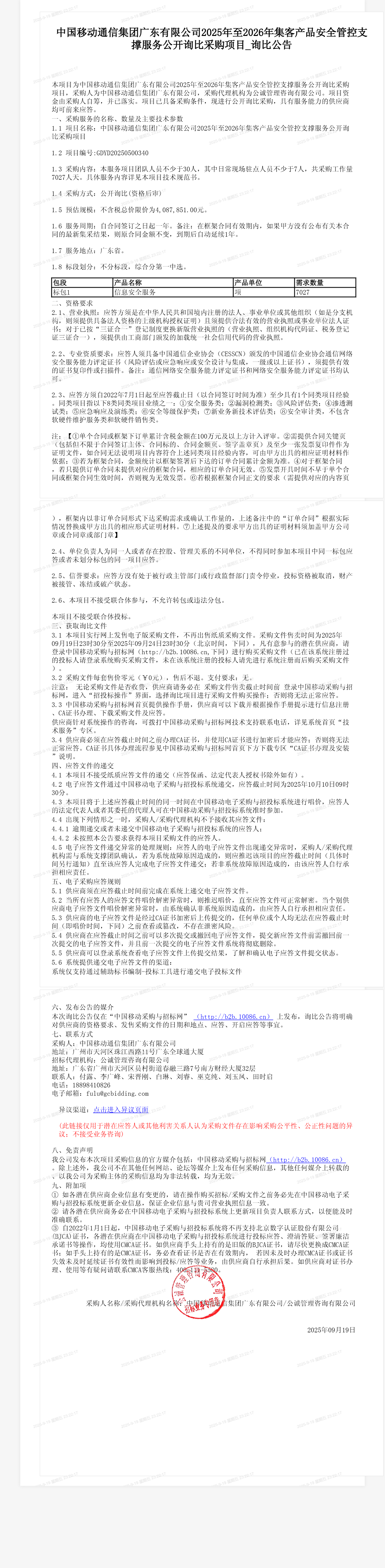 中国移动通信集团广东有限公司2025年至2026年集客产品安全管控支撑服务公开询比采购项目_询比公告