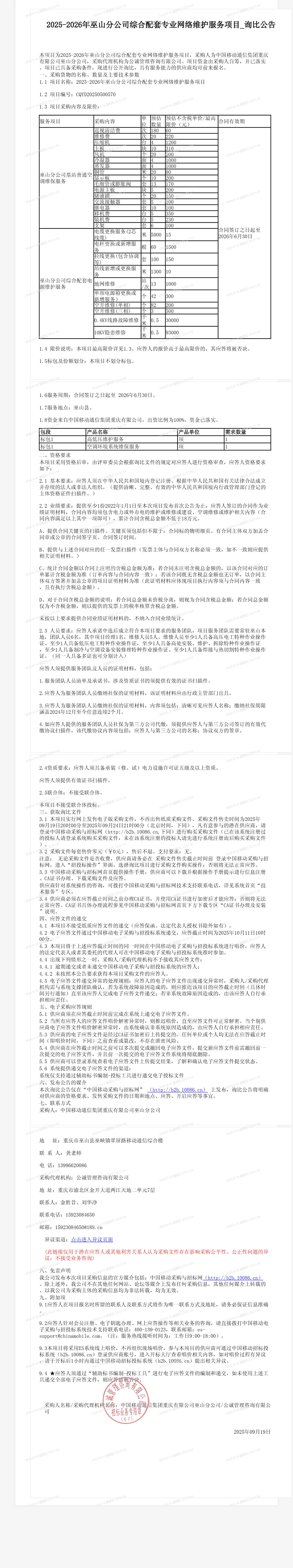 2025-2026年巫山分公司综合配套专业网络维护服务项目_询比公告