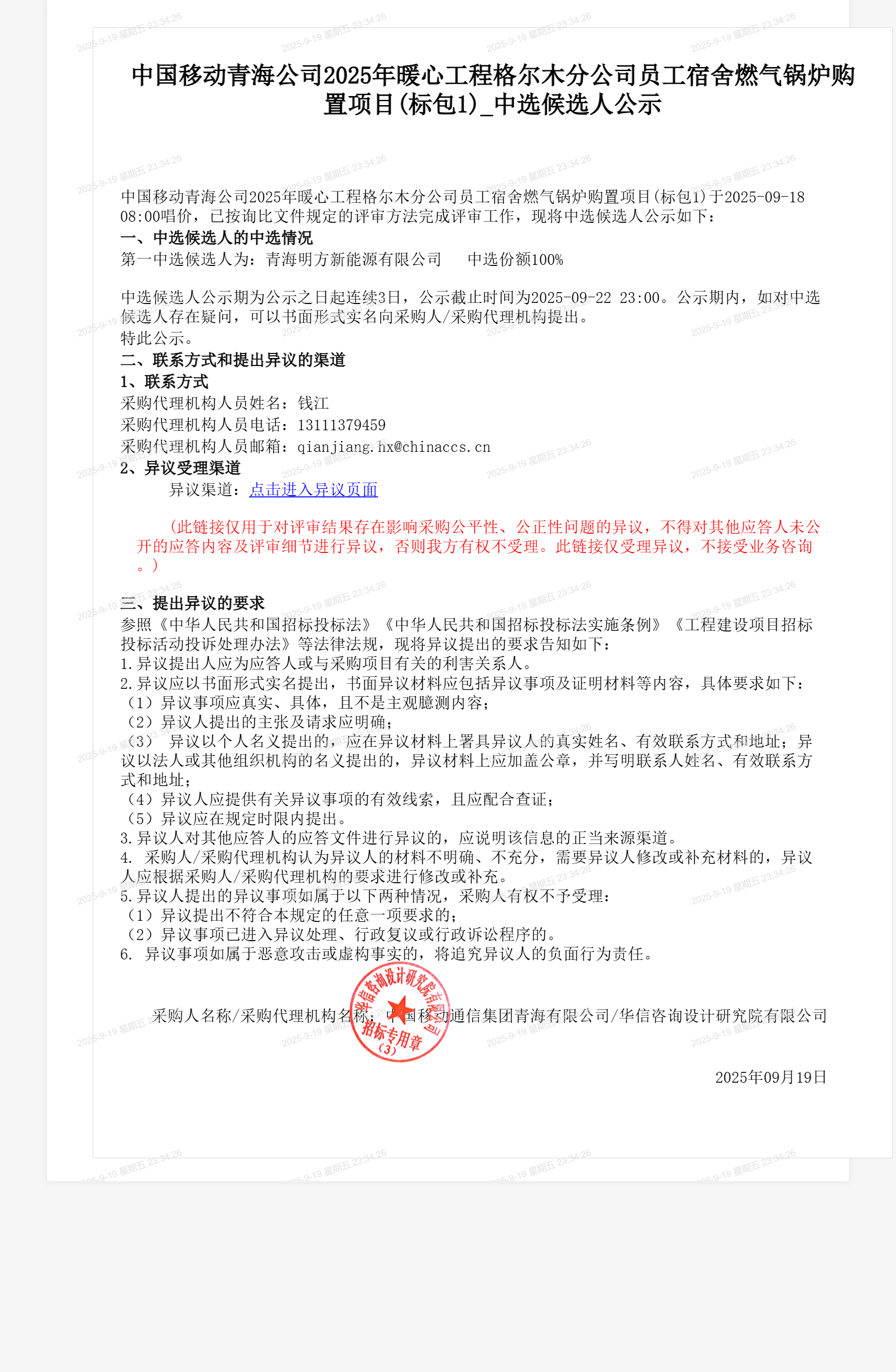 中国移动青海公司2025年暖心工程格尔木分公司员工宿舍燃气锅炉购置项目(标包1)_中选候选人公示