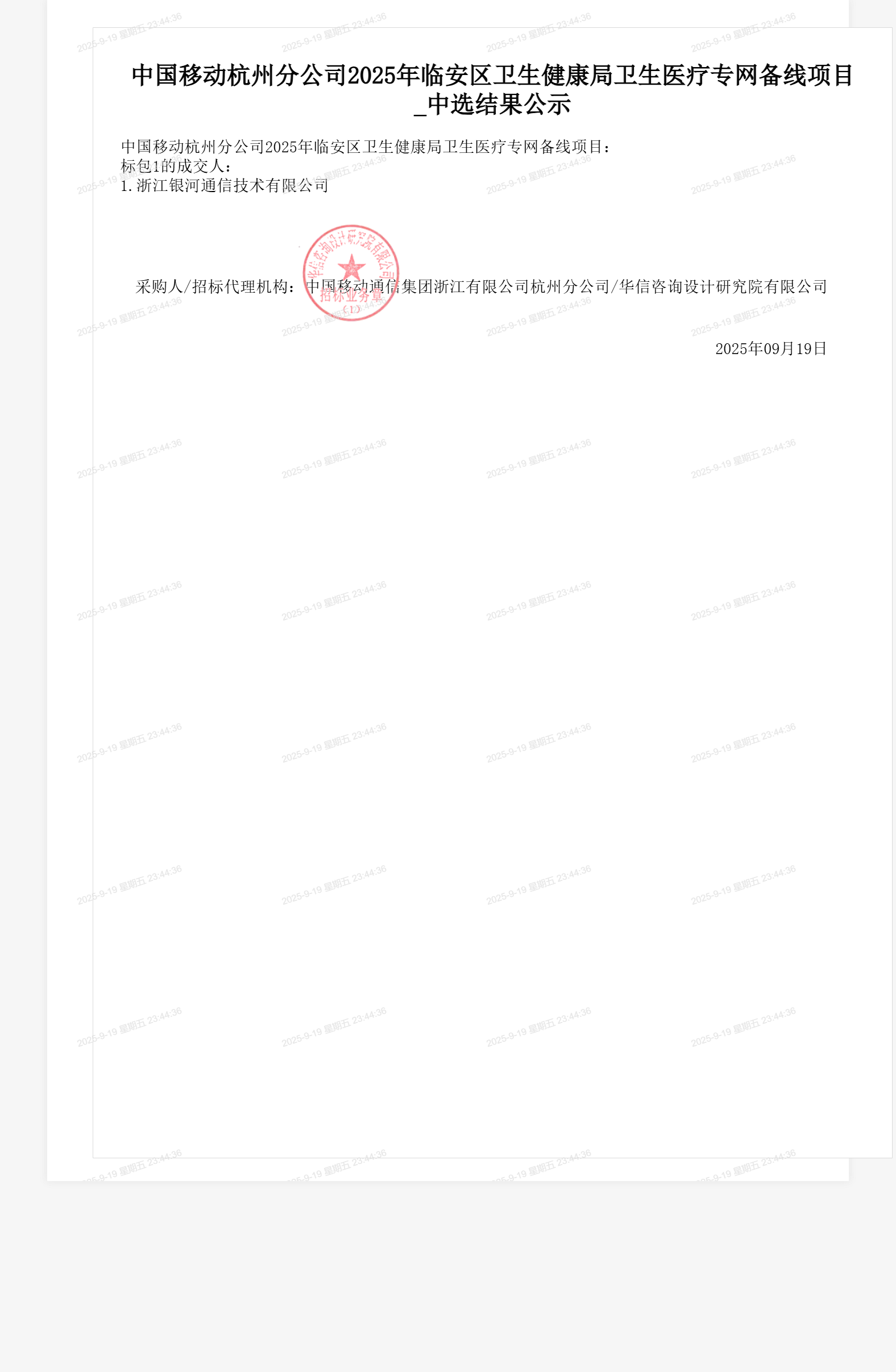 中国移动杭州分公司2025年临安区卫生健康局卫生医疗专网备线项目_中选结果公示