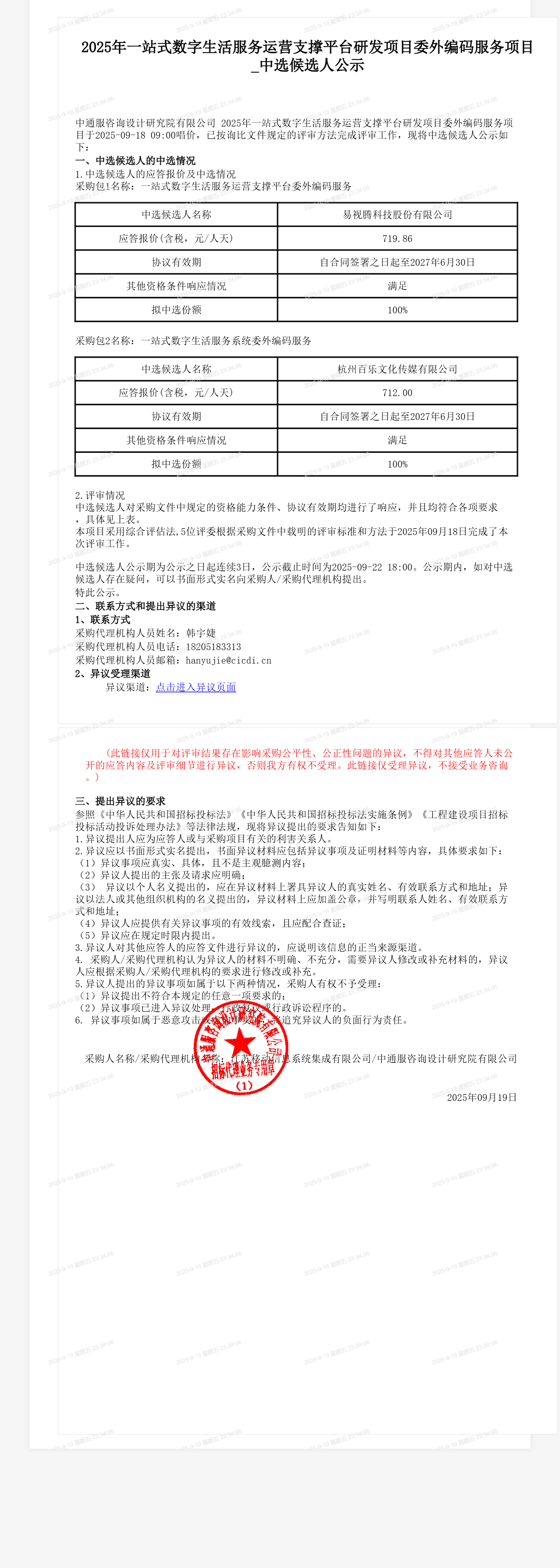 2025年一站式数字生活服务运营支撑平台研发项目委外编码服务项目_中选候选人公示