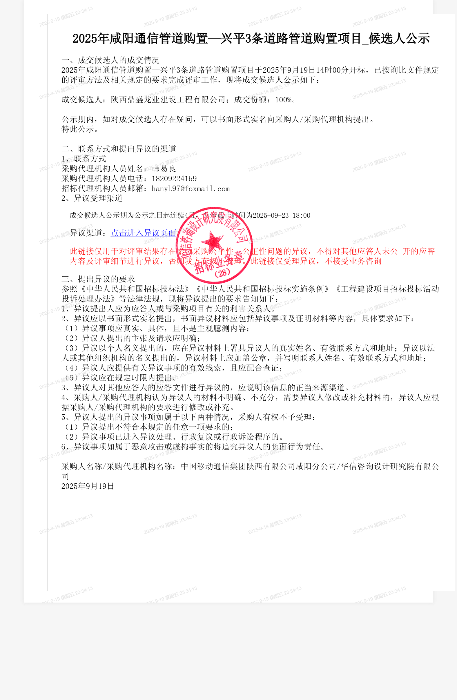 2025年咸阳通信管道购置—兴平3条道路管道购置项目_候选人公示