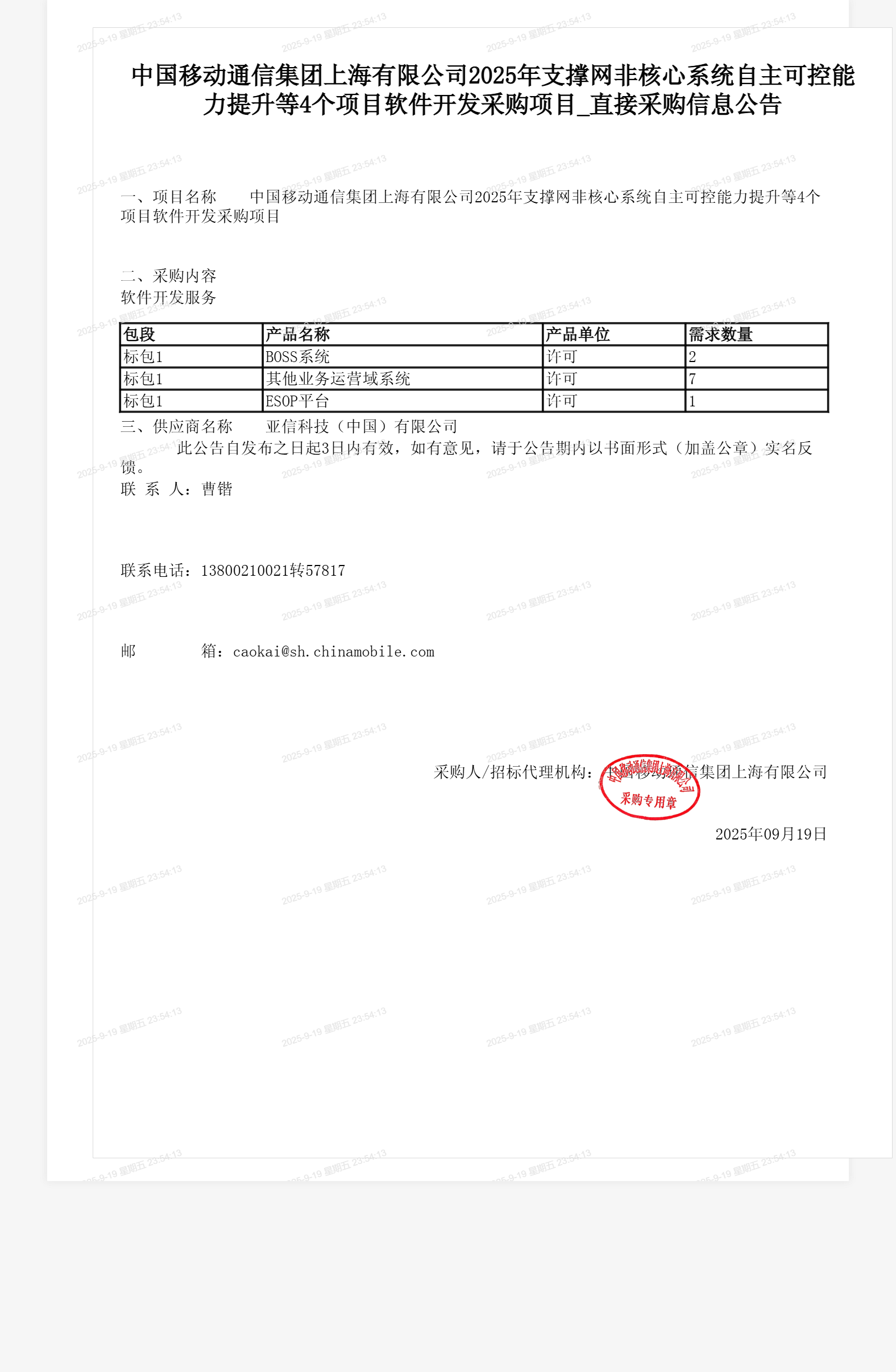中国移动通信集团上海有限公司2025年支撑网非核心系统自主可控能力提升等4个项目软件开发采购项目_直接采购信息公告