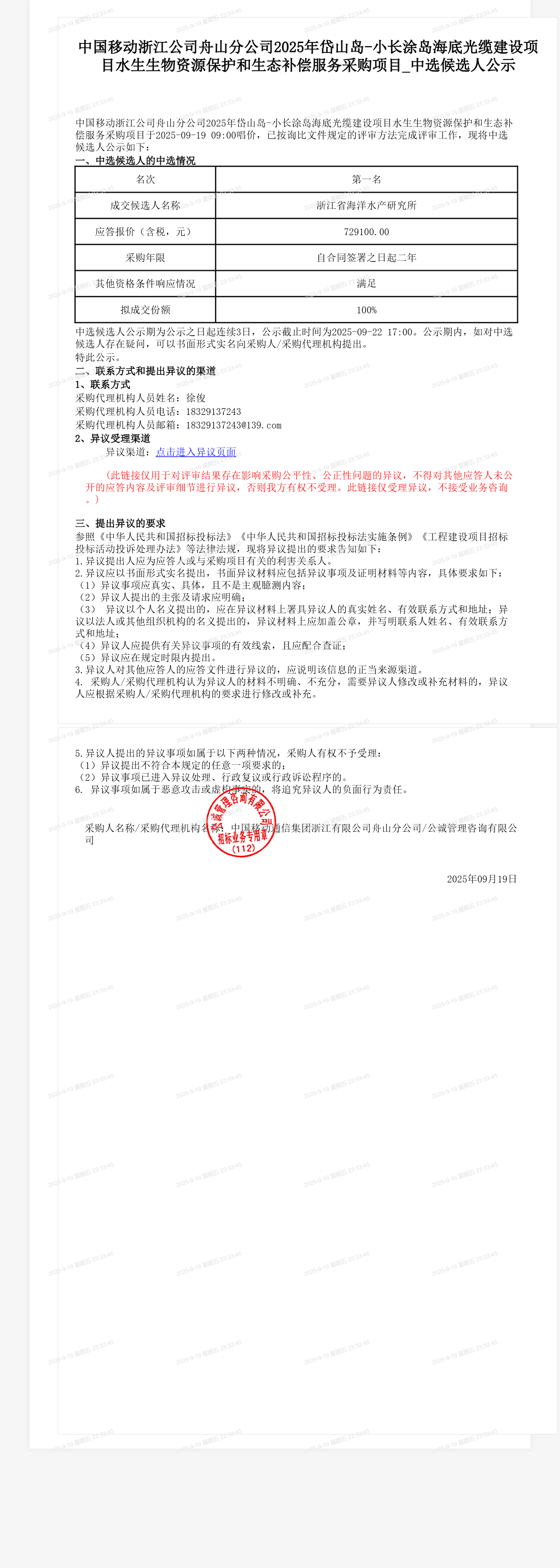 中国移动浙江公司舟山分公司2025年岱山岛-小长涂岛海底光缆建设项目水生生物资源保护和生态补偿服务采购项目_中选候选人公示