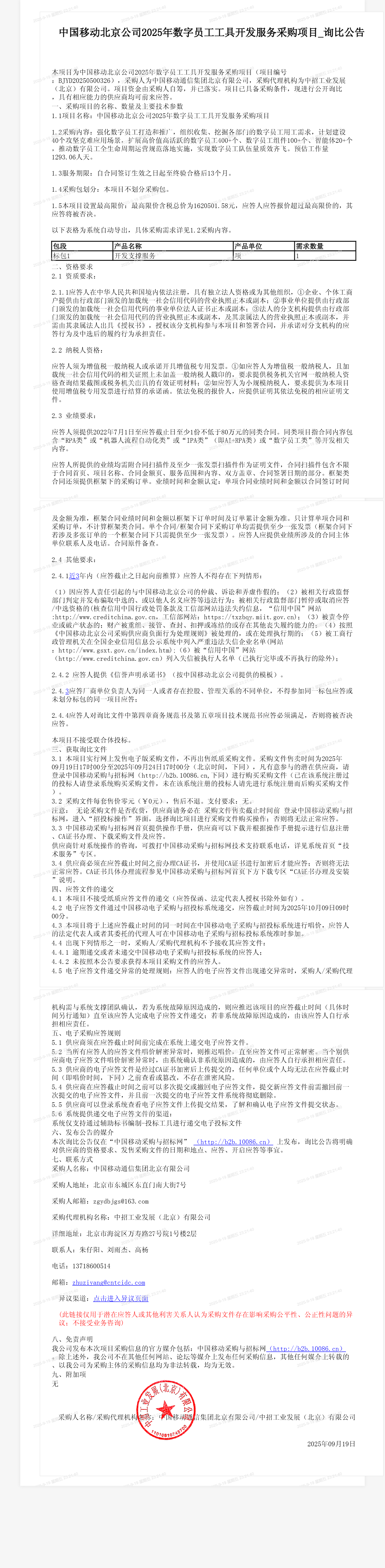 中国移动北京公司2025年数字员工工具开发服务采购项目_询比公告
