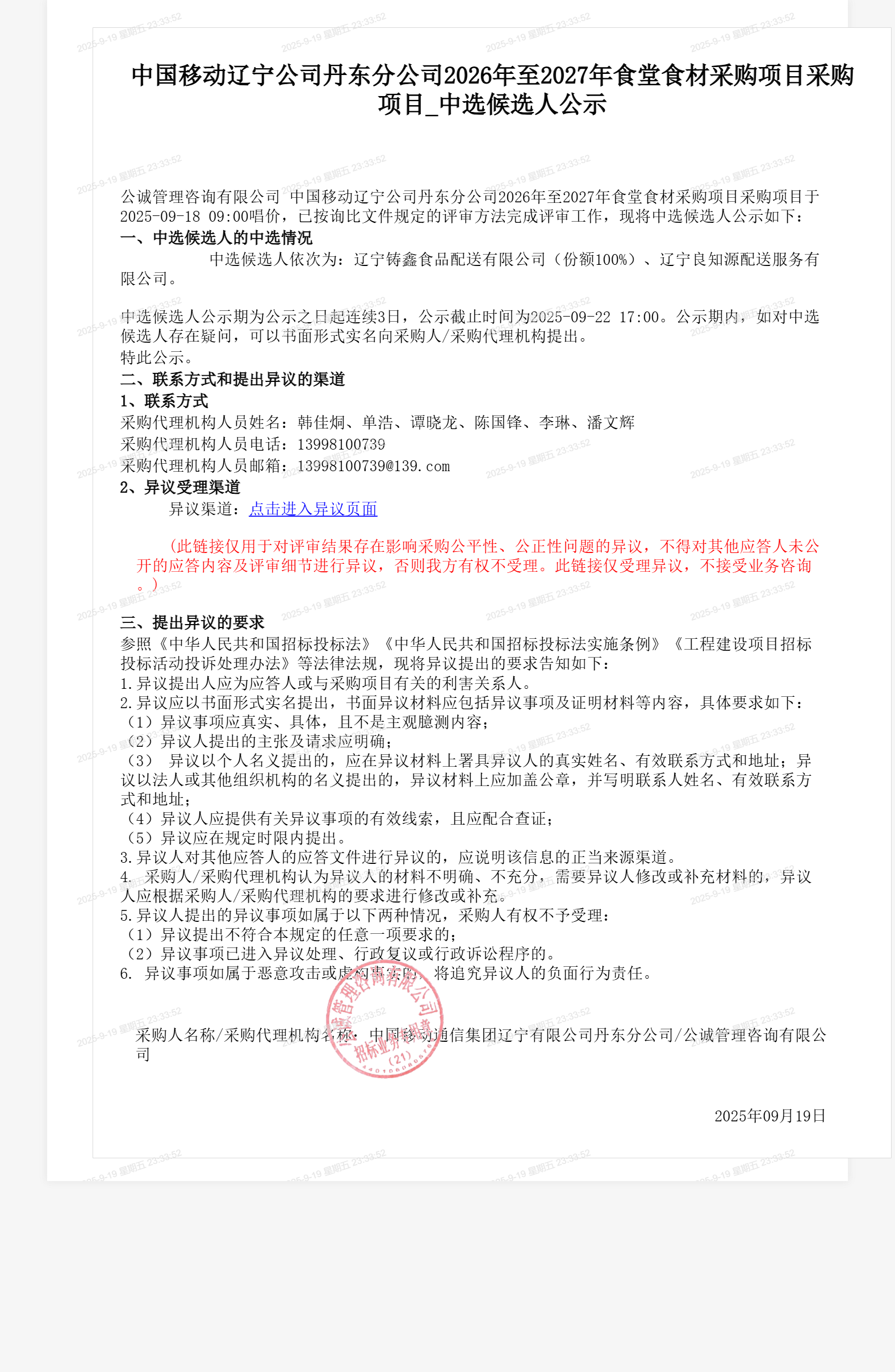 中国移动辽宁公司丹东分公司2026年至2027年食堂食材采购项目采购项目_中选候选人公示