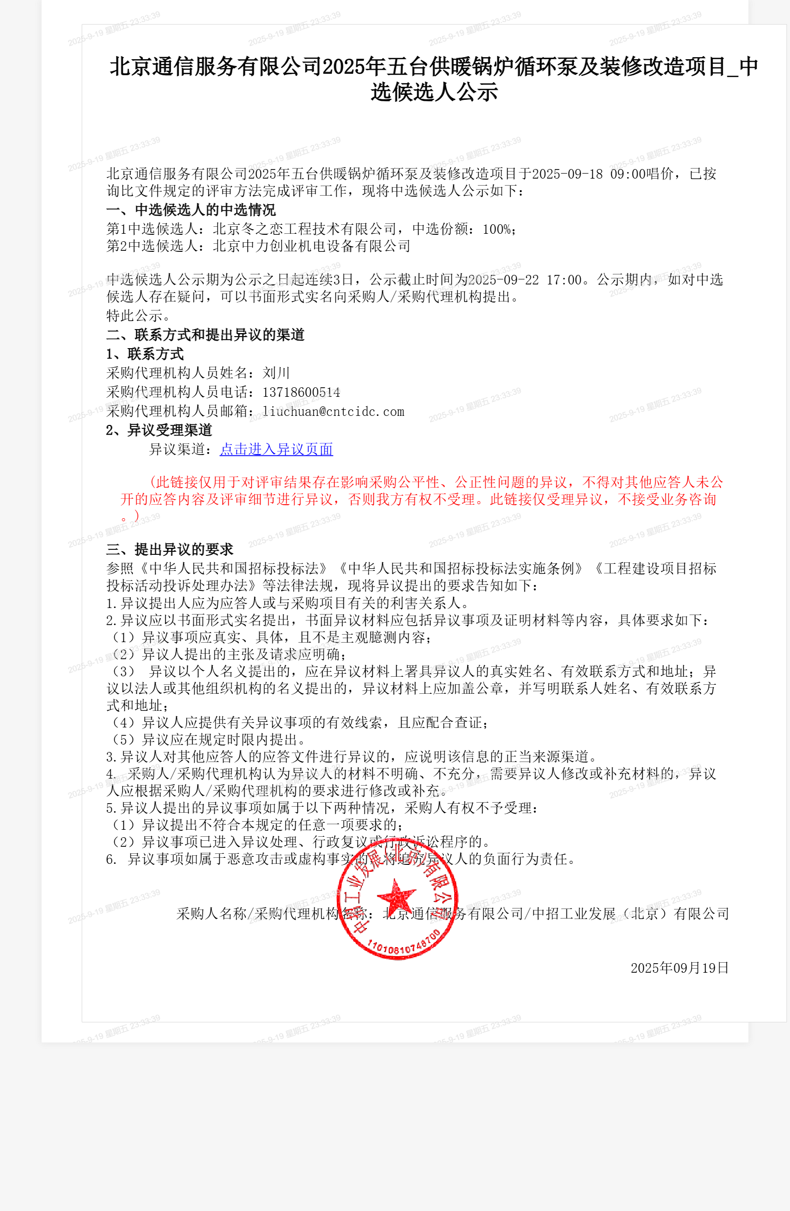 北京通信服务有限公司2025年五台供暖锅炉循环泵及装修改造项目_中选候选人公示