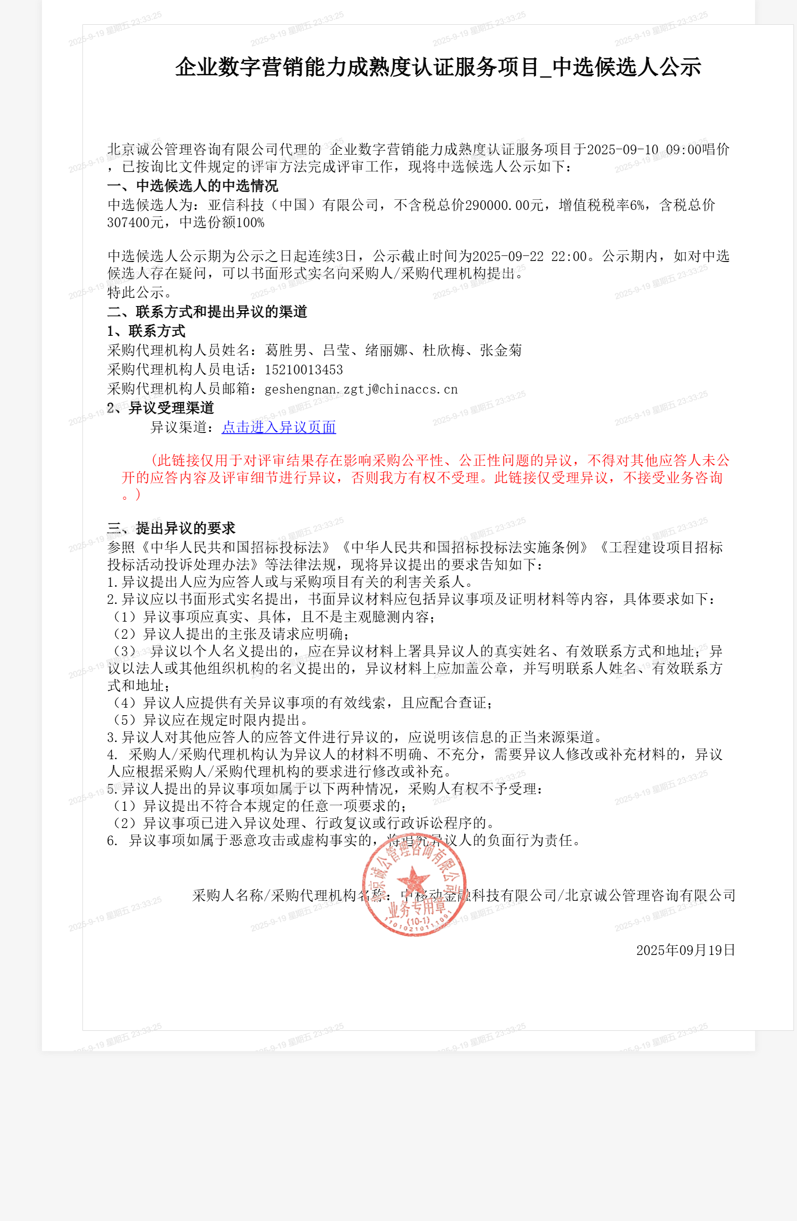 企业数字营销能力成熟度认证服务项目_中选候选人公示