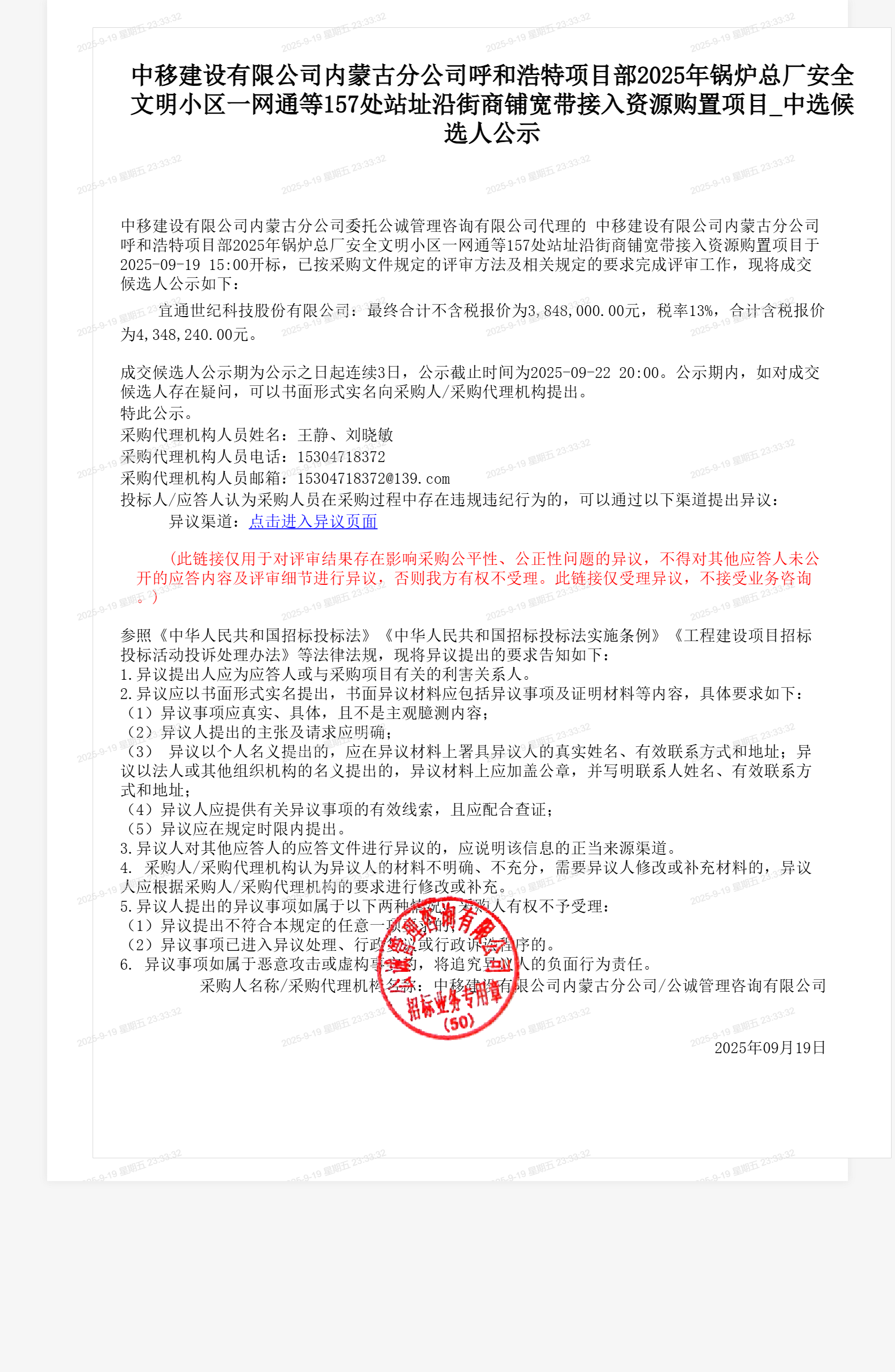 中移建设有限公司内蒙古分公司呼和浩特项目部2025年锅炉总厂安全文明小区一网通等157处站址沿街商铺宽带接入资源购置项目_中选候选人公示